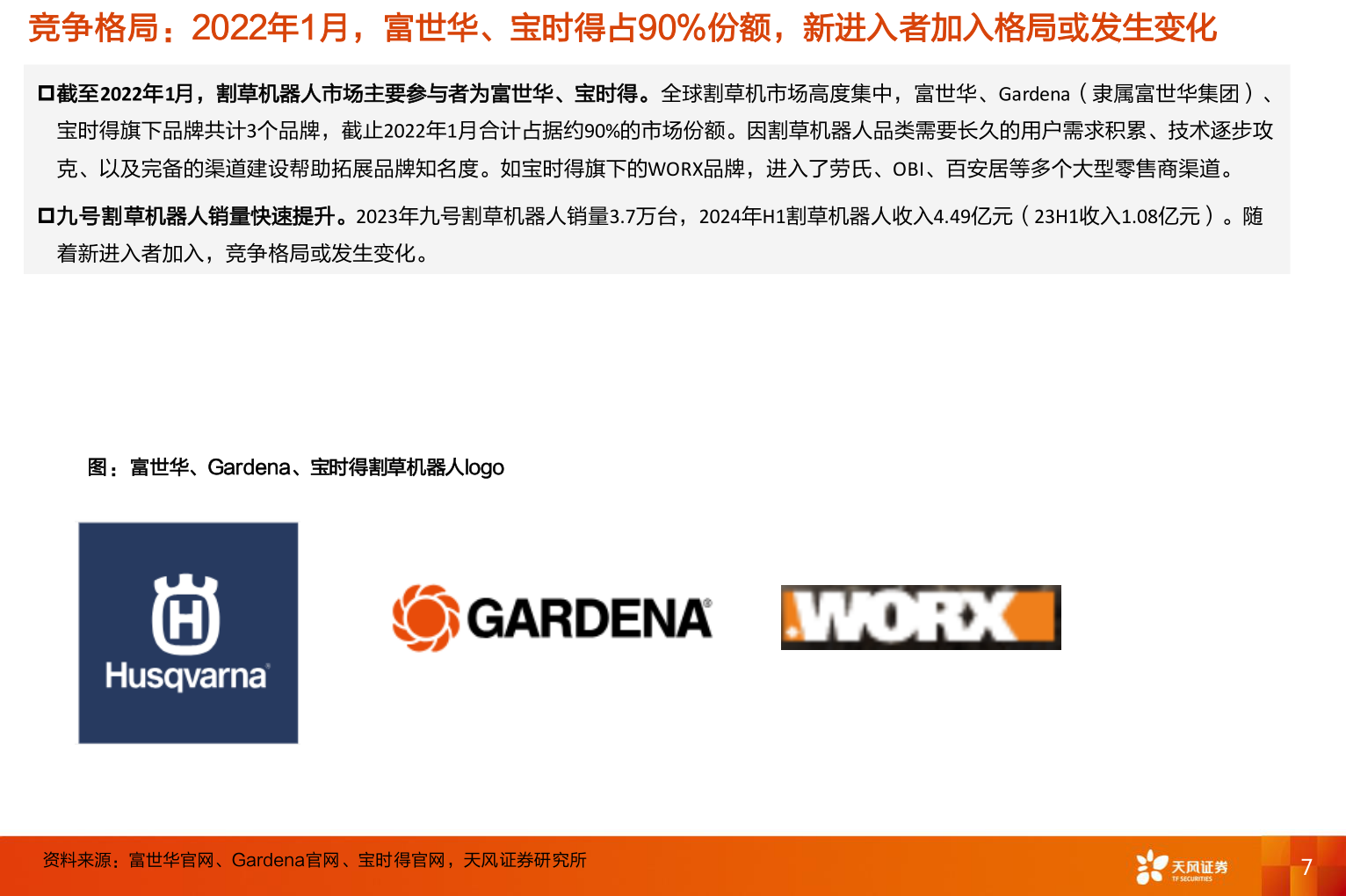想关注一下竞争格局：2022年1月，富世华、宝时得占90%份额，新进入者加入格局或发生变化?