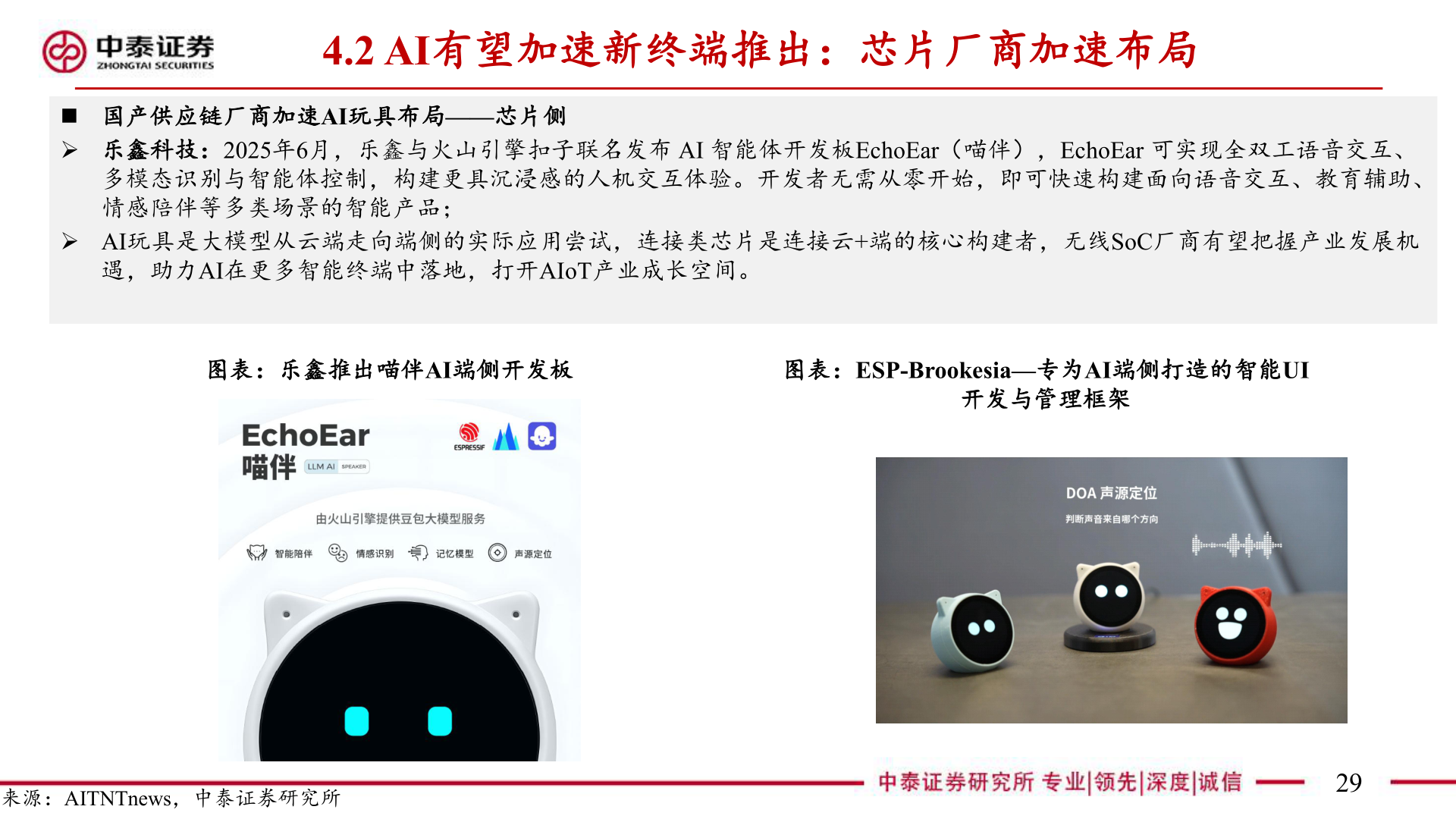 怎样理解4.2 AI有望加速新终端推出：芯片厂商加速布局