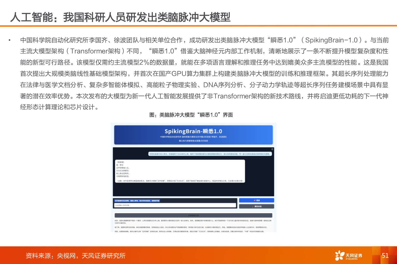 请问一下人工智能：我国科研人员研发出类脑脉冲大模型