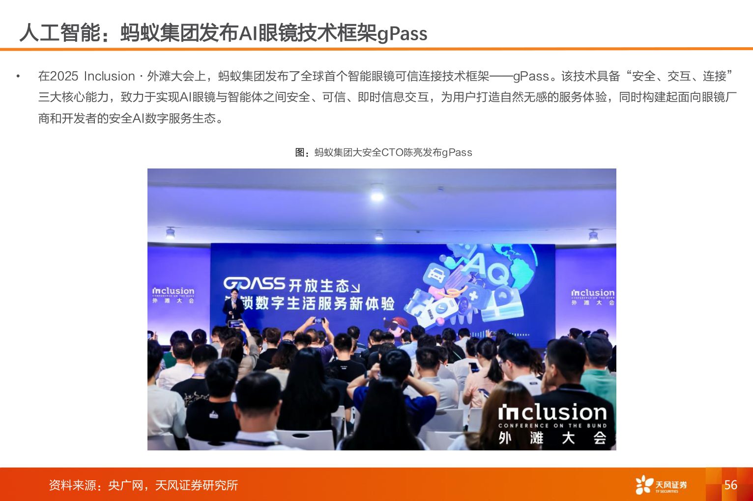 谁知道人工智能：蚂蚁集团发布AI眼镜技术框架gPass