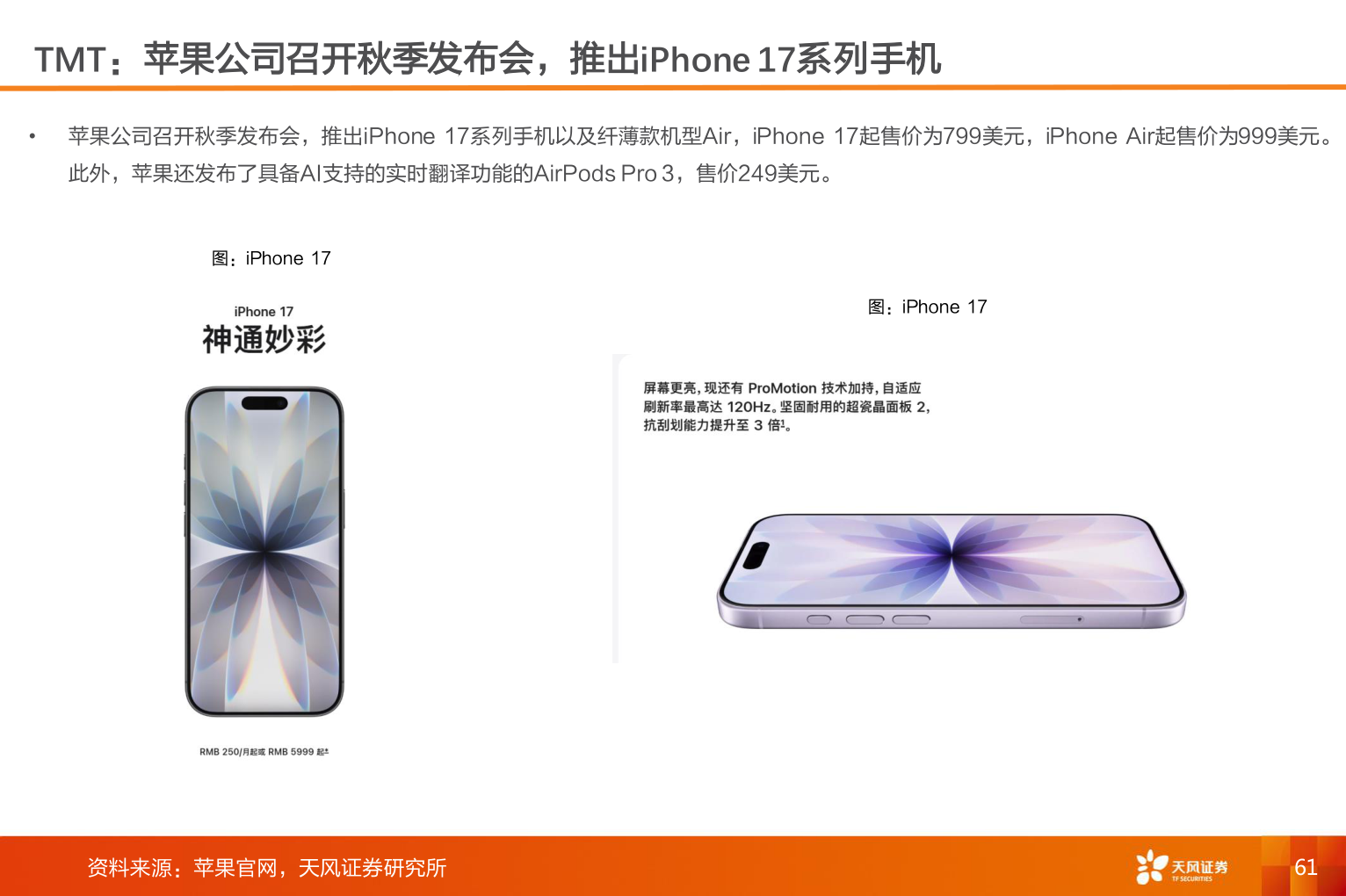 谁能回答TMT：苹果公司召开秋季发布会，推出iPhone 17系列手机