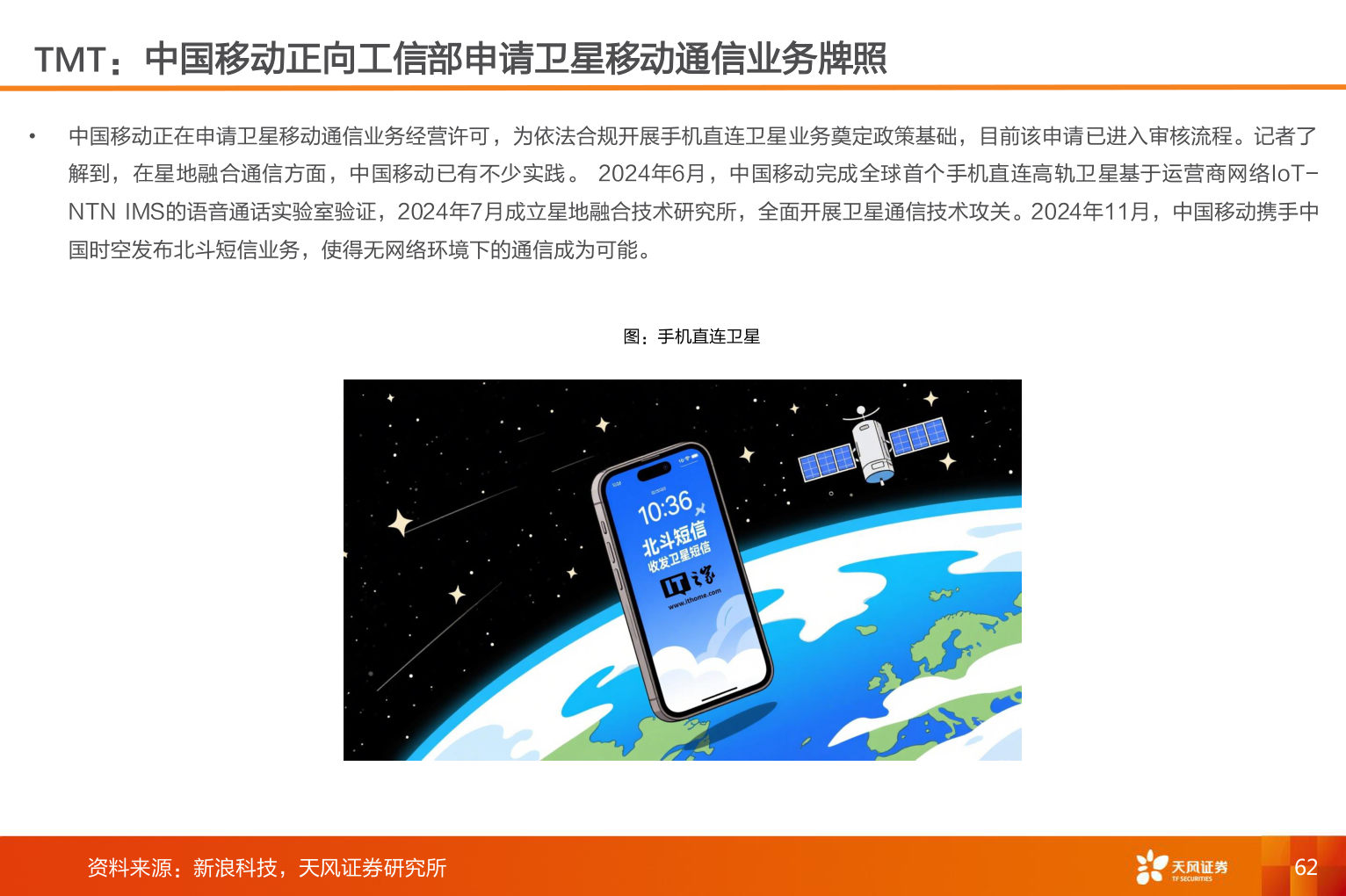 谁能回答TMT：中国移动正向工信部申请卫星移动通信业务牌照