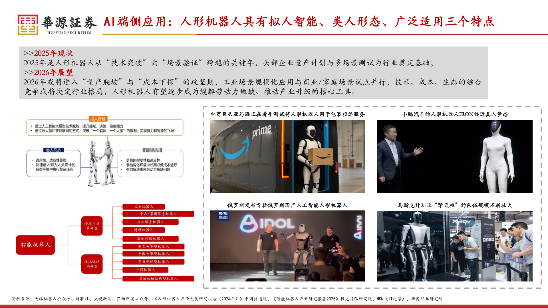 如何解释AI端侧应用：人形机器人具有拟人智能、类人形态、广泛适用三个特点