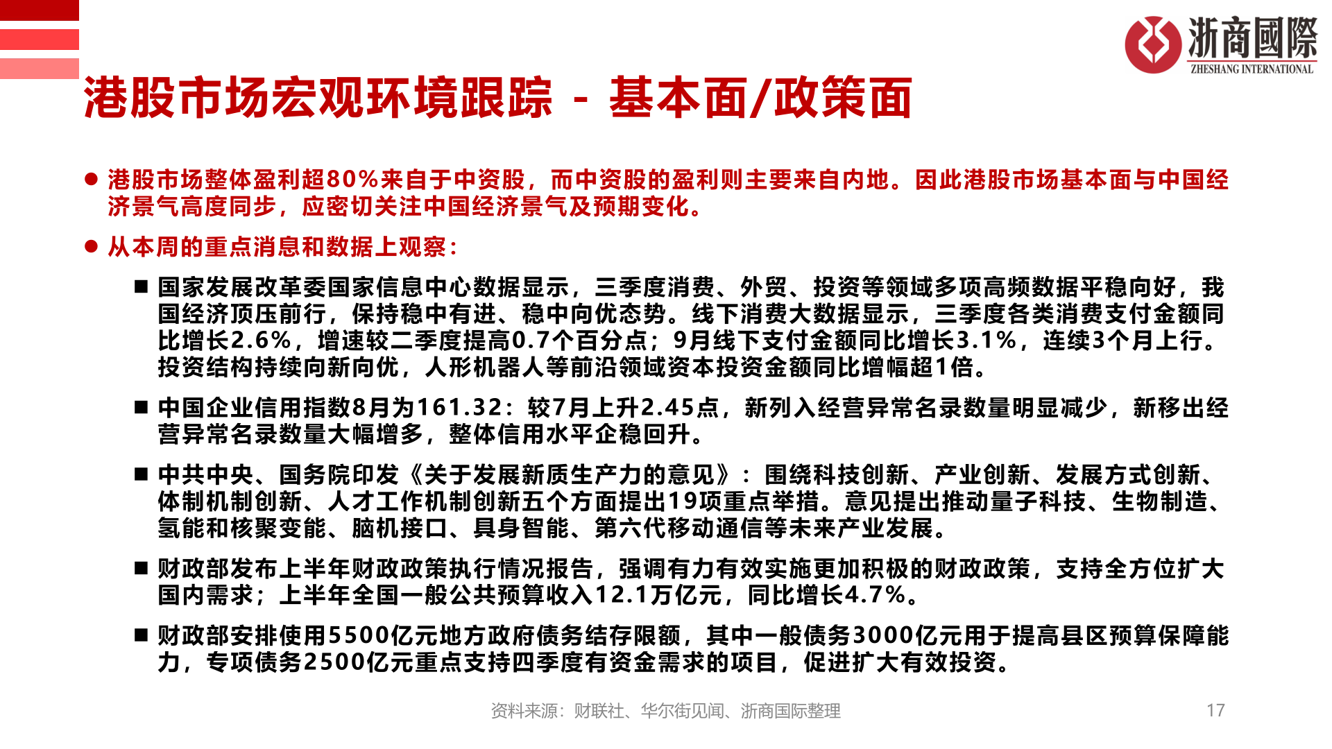 我想了解一下港股市场宏观环境跟踪 - 基本面/政策面