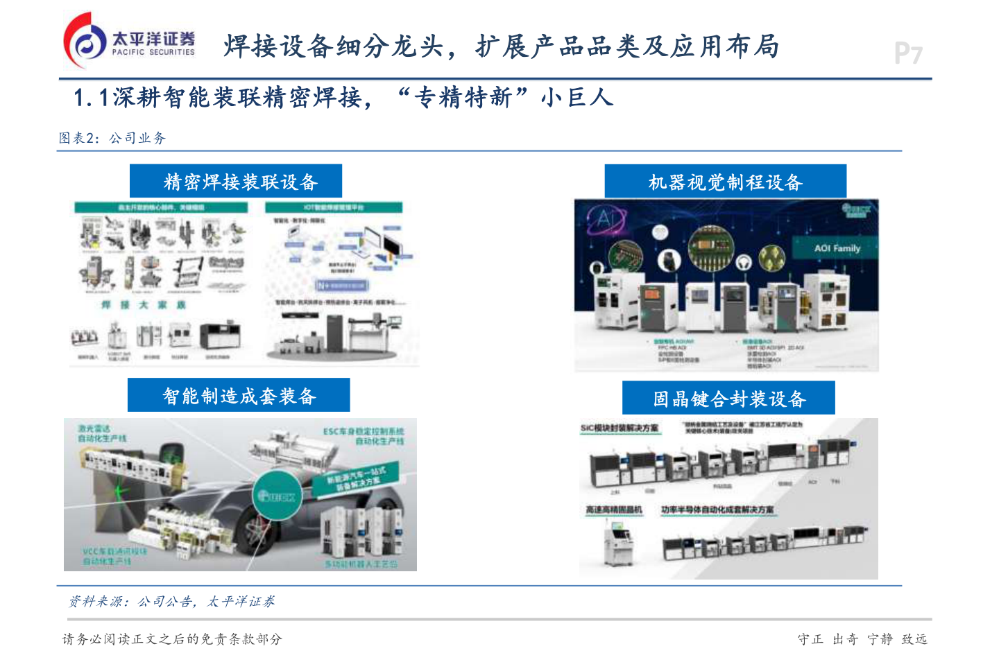 咨询大家焊接设备细分龙头，扩展产品品类及应用布局?