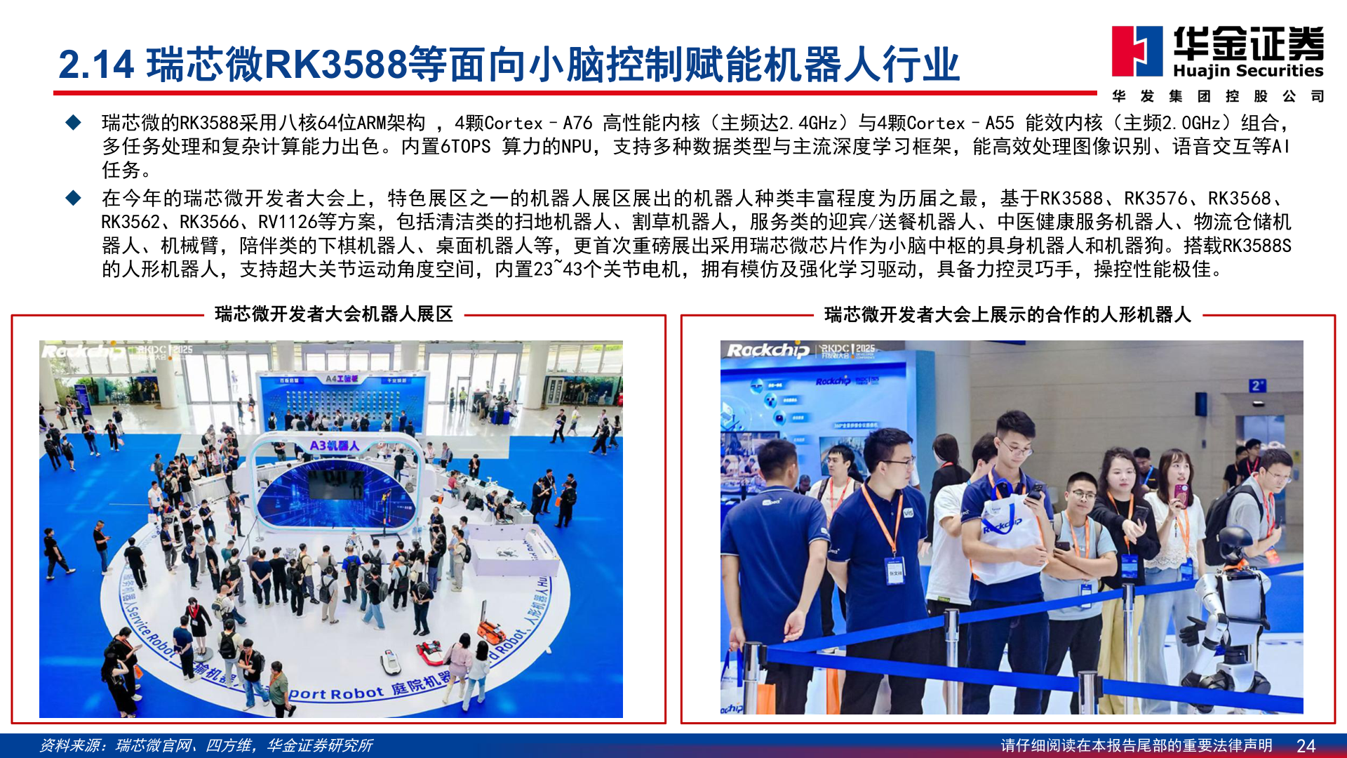 谁知道2.14 瑞芯微RK3588等面向小脑控制赋能机器人行业?