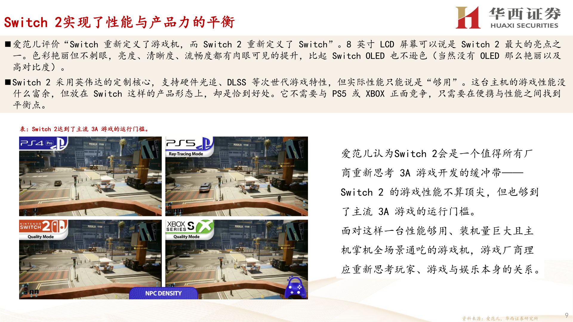 各位网友请教一下Switch 2实现了性能与产品力的平衡