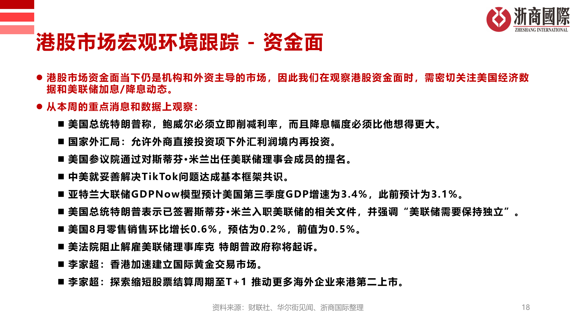 请问一下港股市场宏观环境跟踪 - 资金面