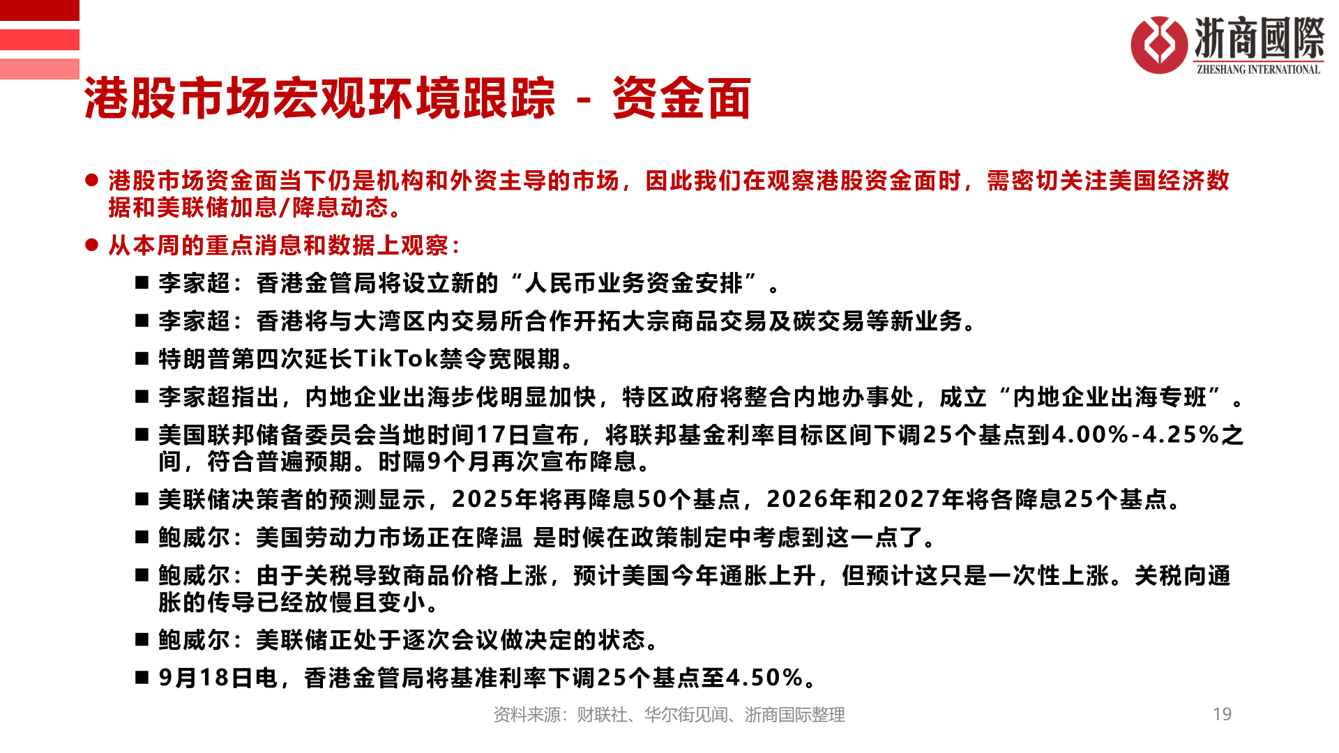请问一下港股市场宏观环境跟踪 - 资金面