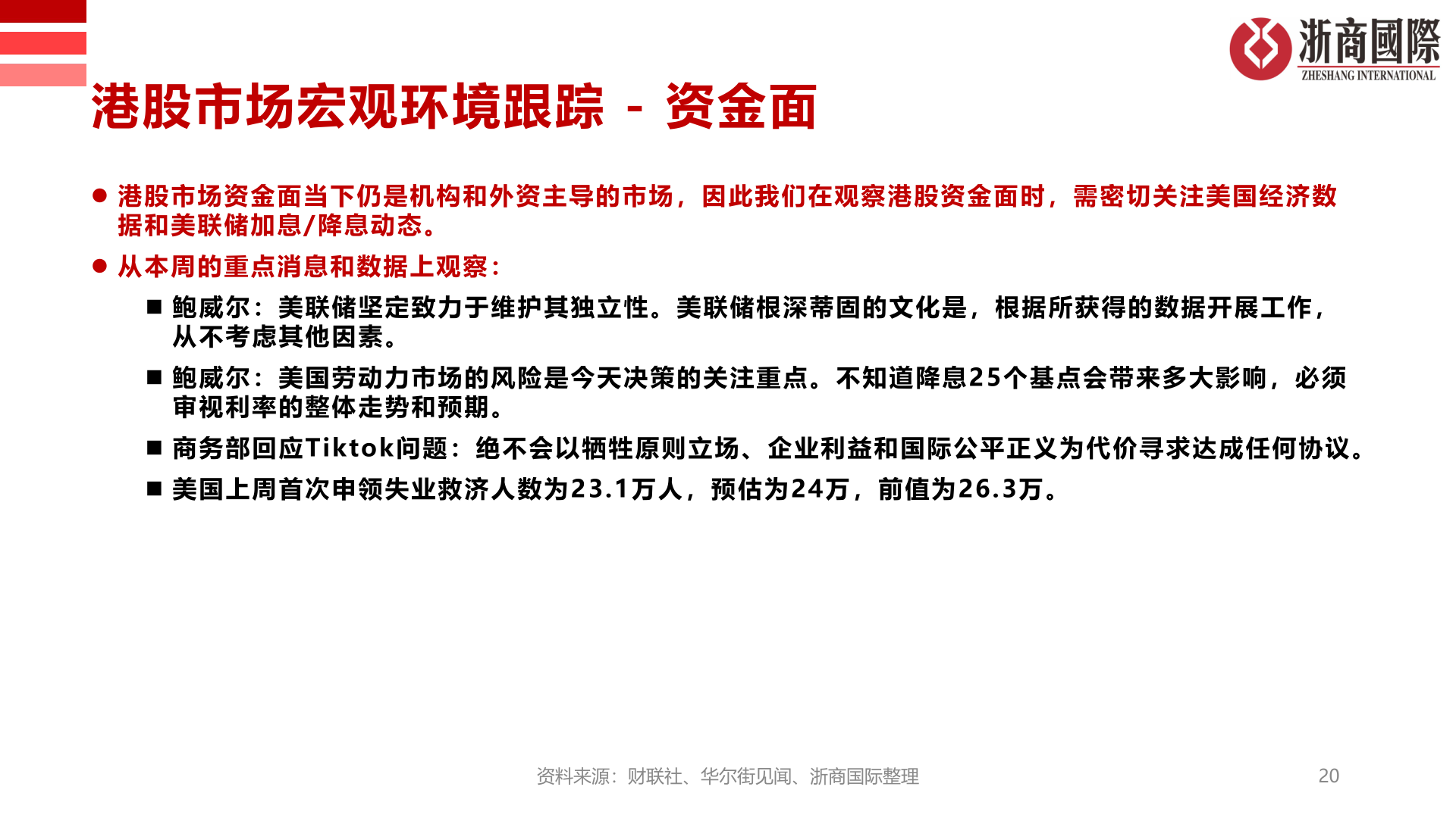 如何了解港股市场宏观环境跟踪 - 资金面