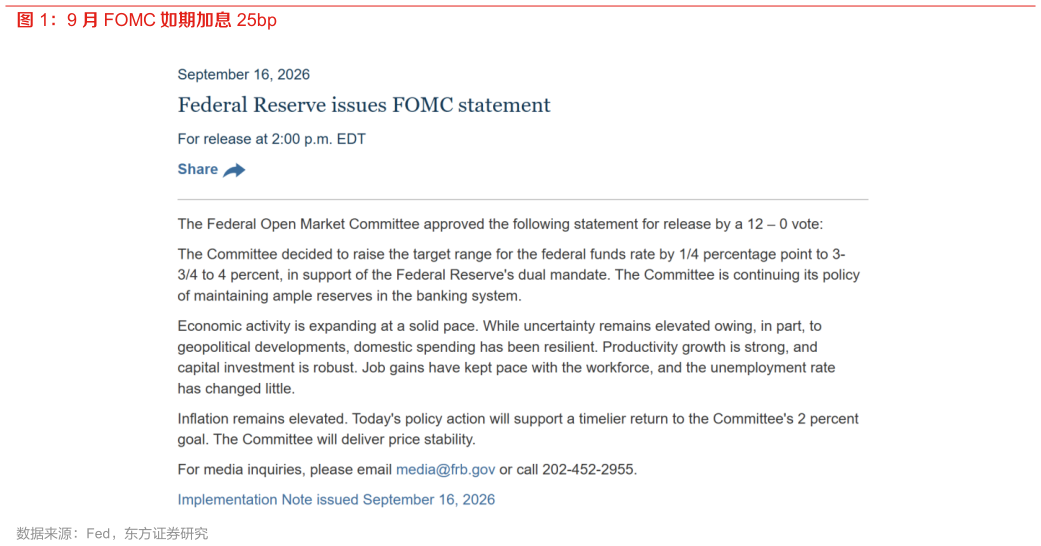 想关注一下9 月 FOMC 如期加息 25bp