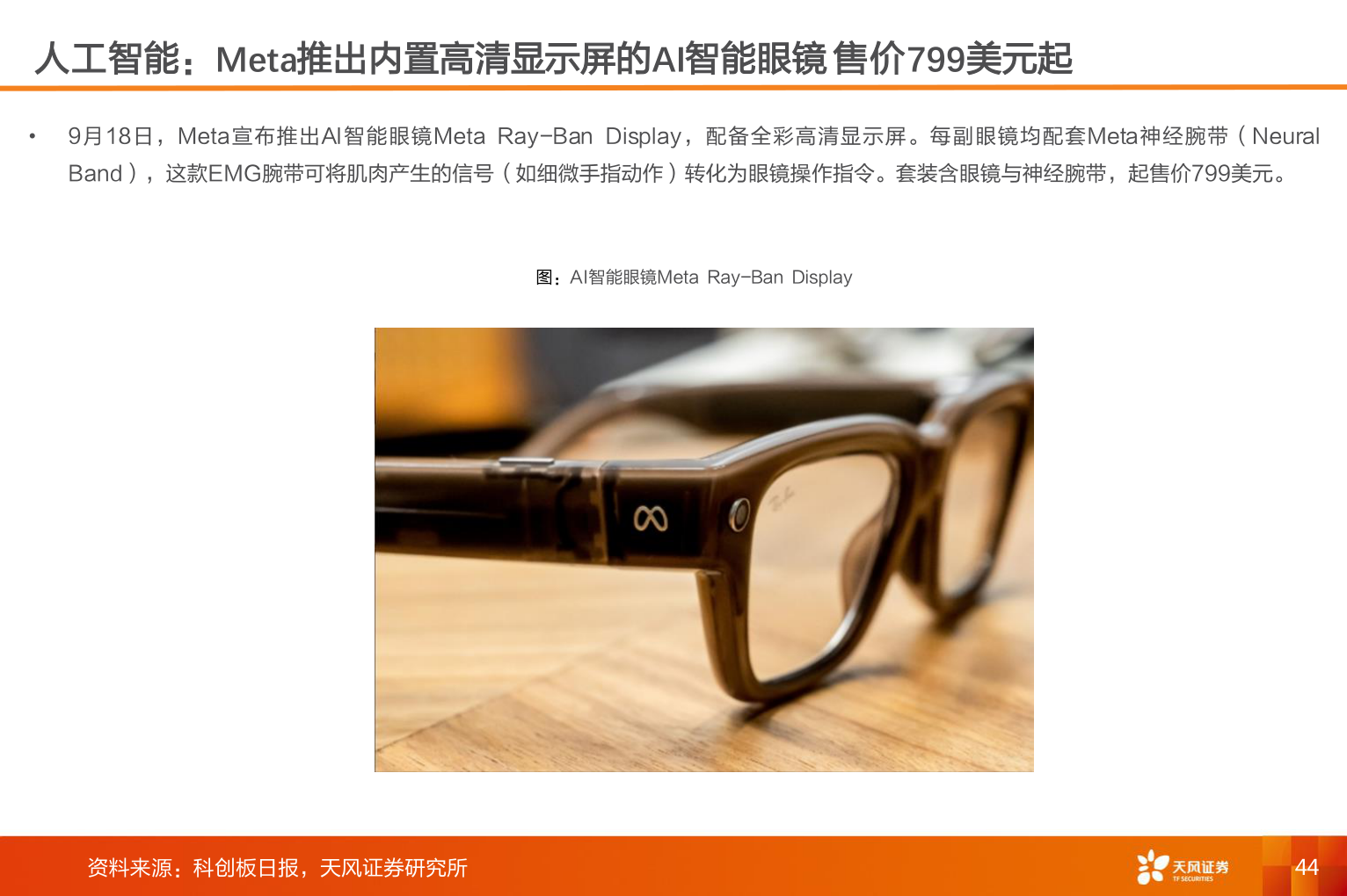 想关注一下人工智能：Meta推出内置高清显示屏的AI智能眼镜 售价799美元起