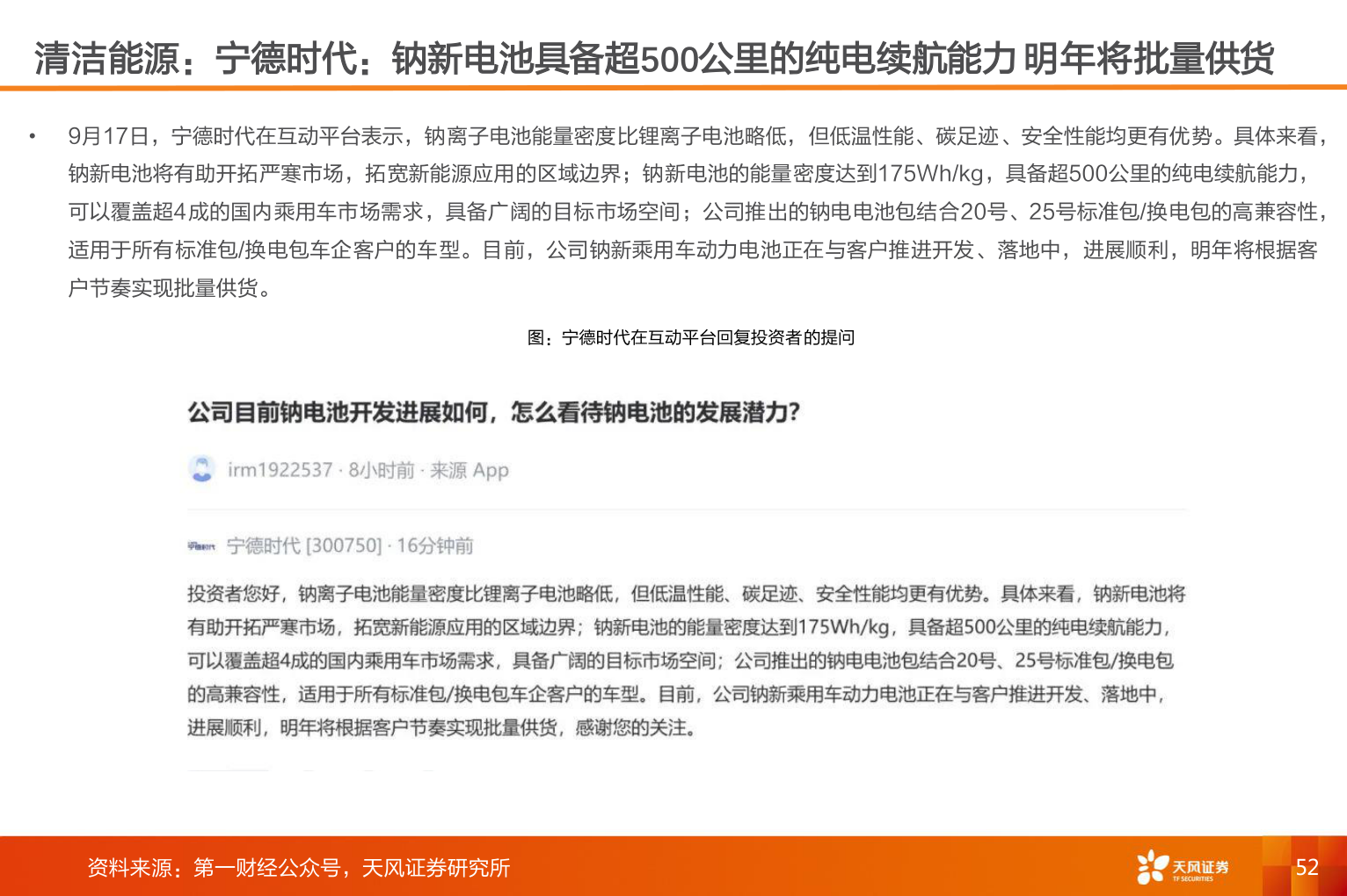 请问一下清洁能源：宁德时代：钠新电池具备超500公里的纯电续航能力 明年将批量供货