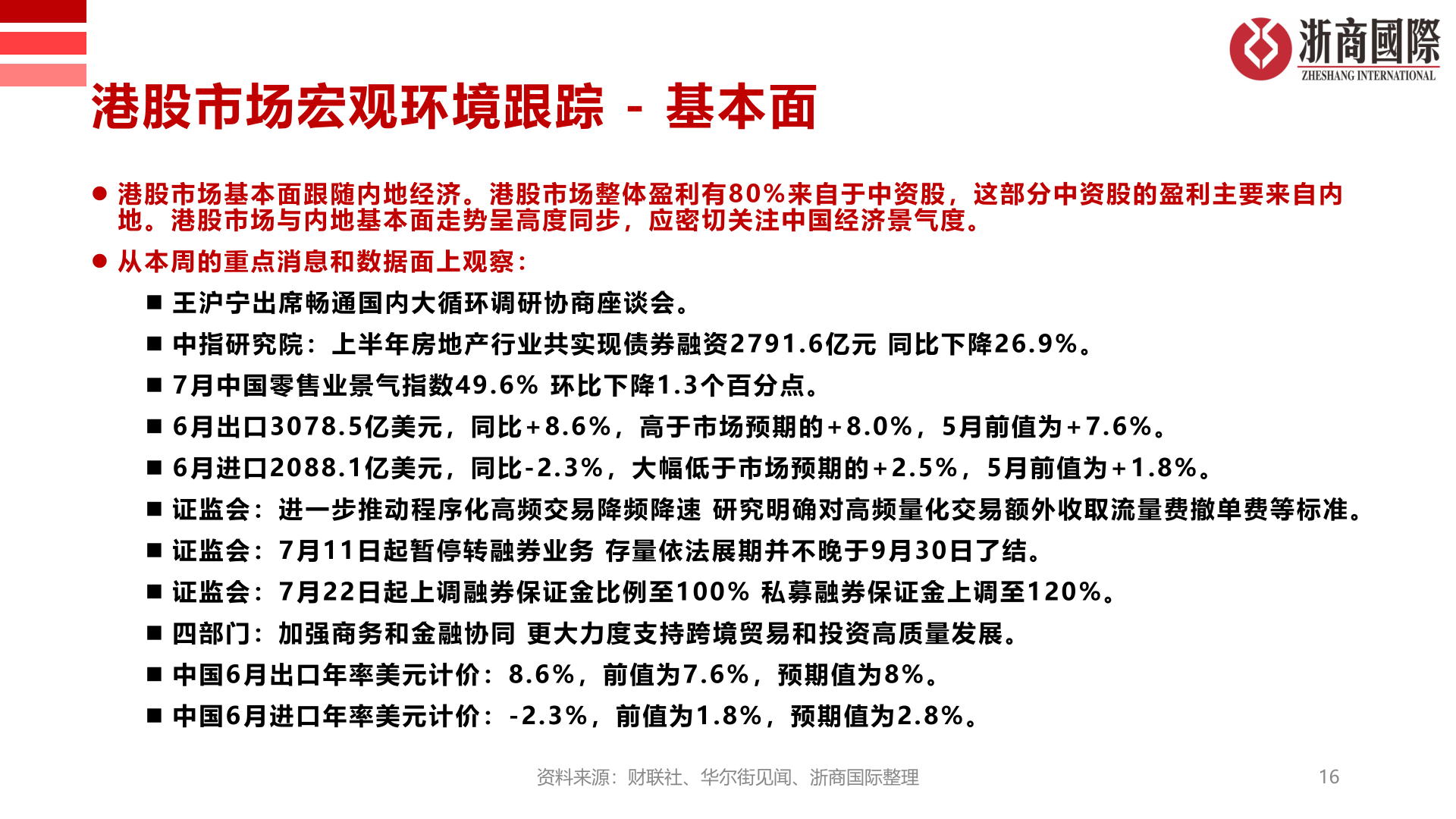 咨询下各位港股市场宏观环境跟踪 - 基本面