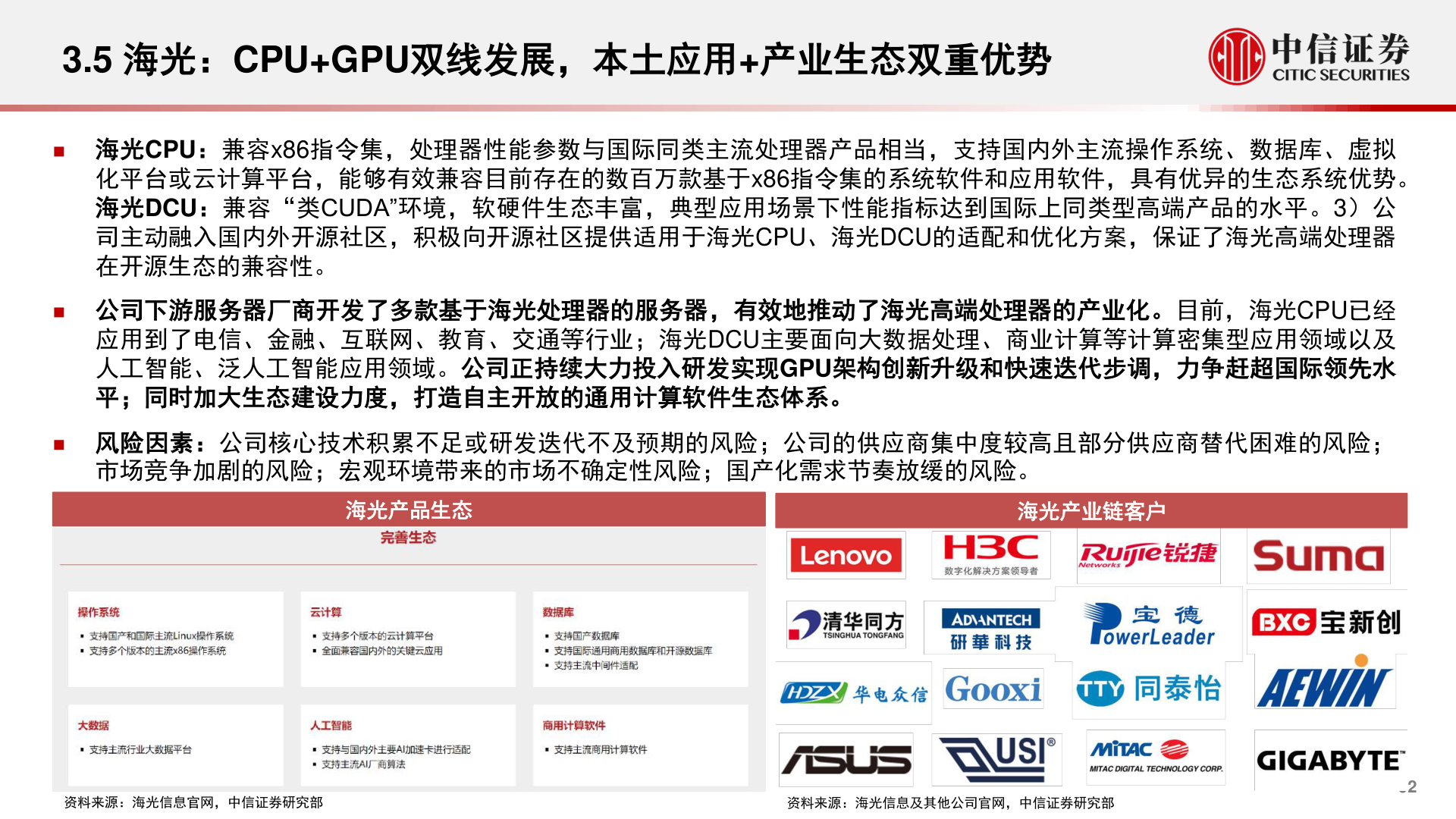 怎样理解3.5 海光：CPU+GPU双线发展，本土应用+产业生态双重优势
