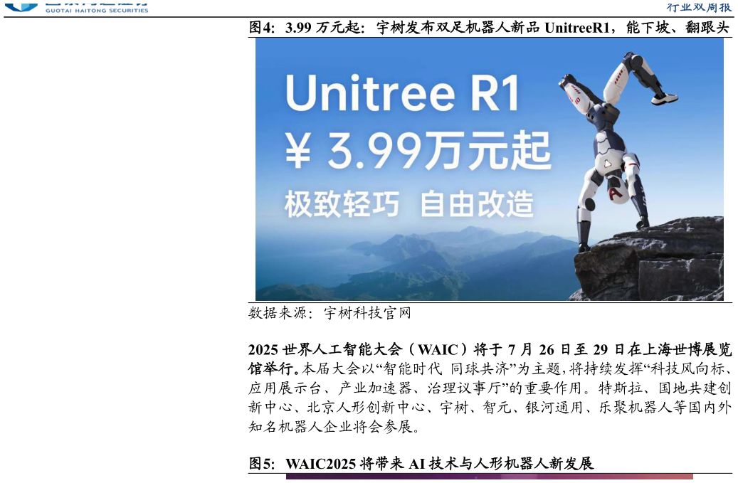 如何了解3.99 万元起：宇树发布双足机器人新品 UnitreeR1，能下坡、翻跟头