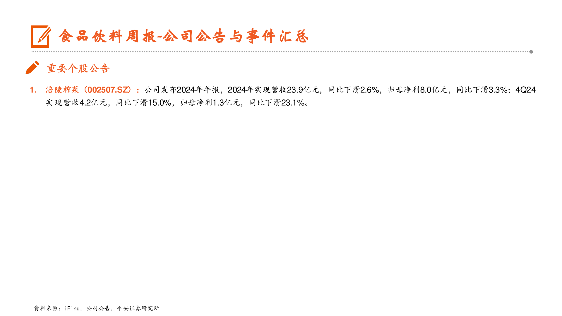 一起讨论下食品饮料周报-公司公告与事件汇总