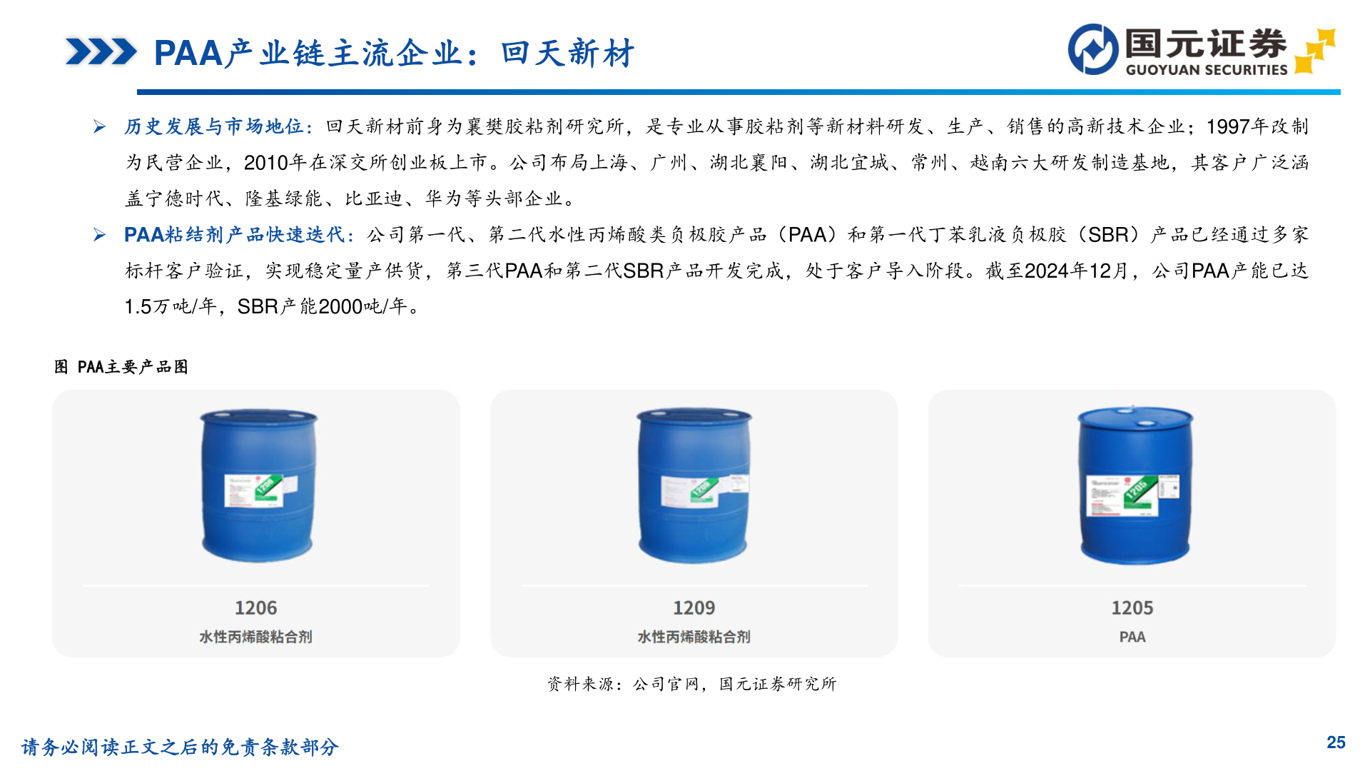 各位网友请教一下PAA产业链主流企业：回天新材