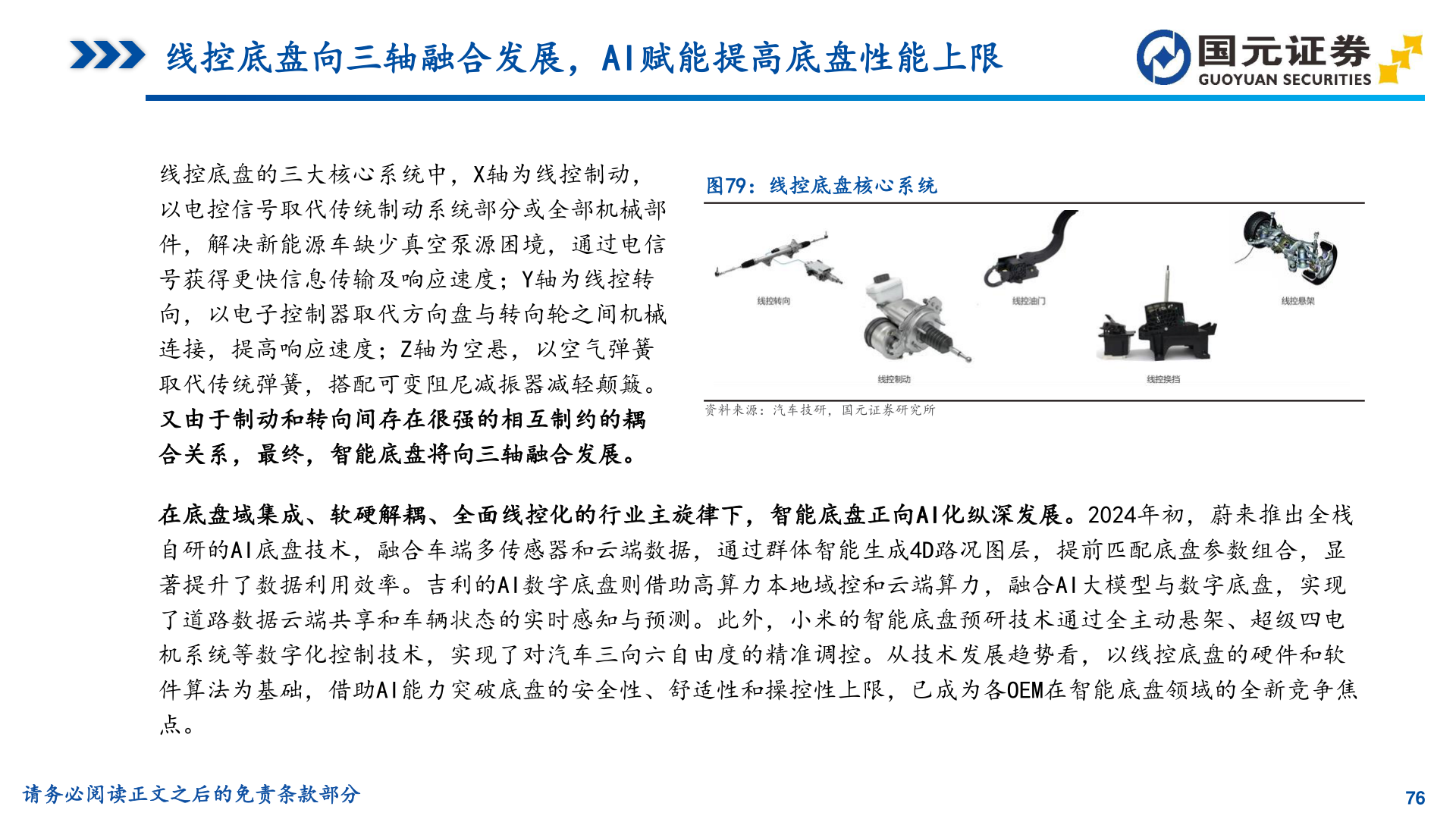 请问一下线控底盘向三轴融合发展，AI赋能提高底盘性能上限