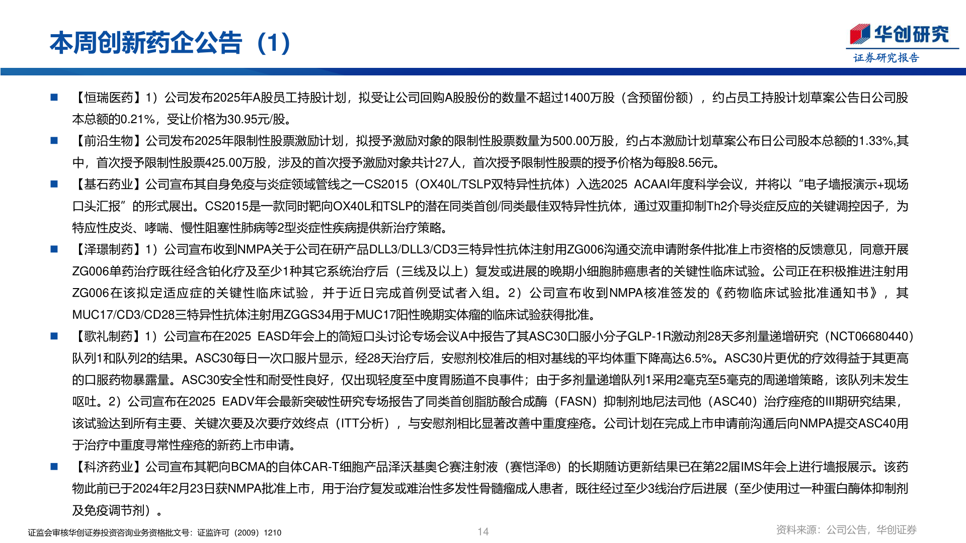 咨询下各位本周创新药企公告（1）