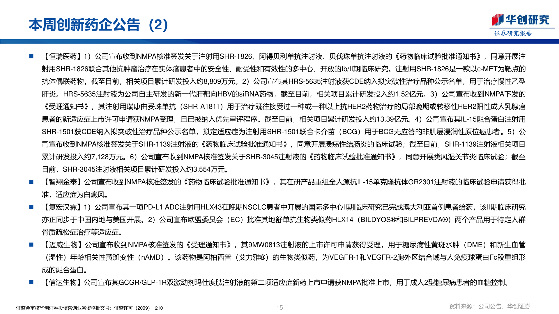 如何了解本周创新药企公告（2）