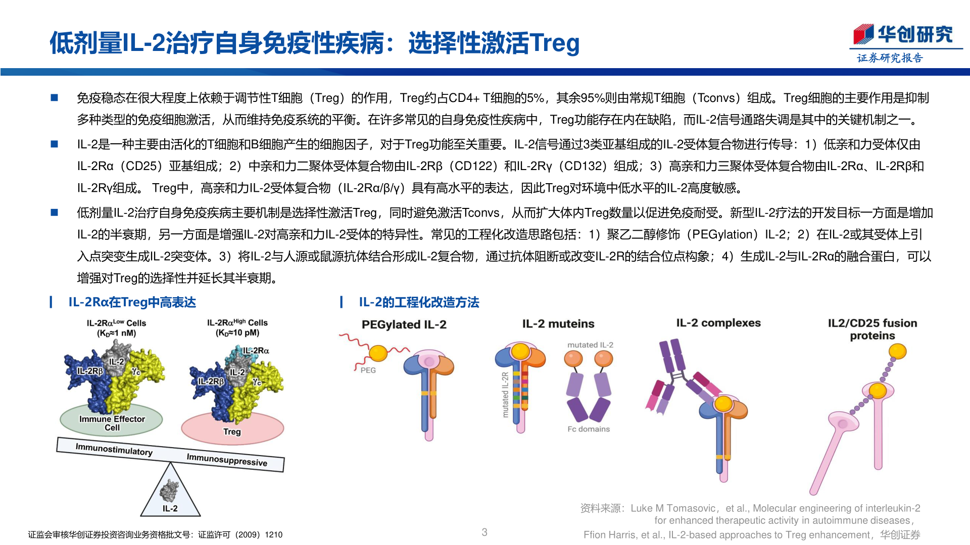 各位网友请教一下低剂量IL-2治疗自身免疫性疾病：选择性激活Treg