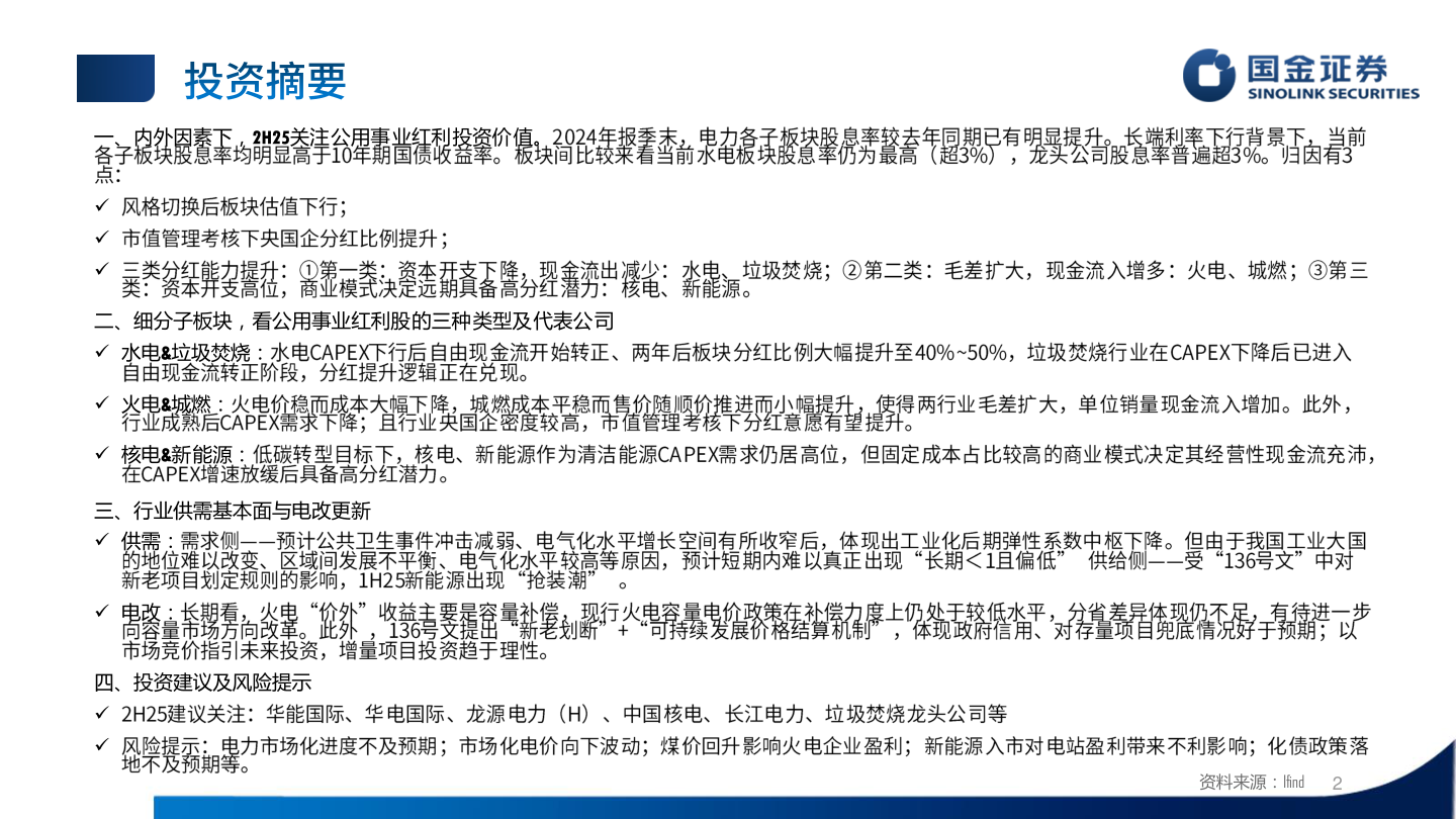 如何了解一、内外因素下，2H25关注公用事业红利投资价值。
