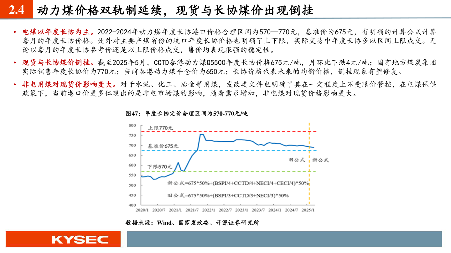 如何了解2.4 动力煤价格双轨制延续，现货与长协煤价出现倒挂