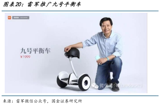 我想了解一下雷军推广九号平衡车?