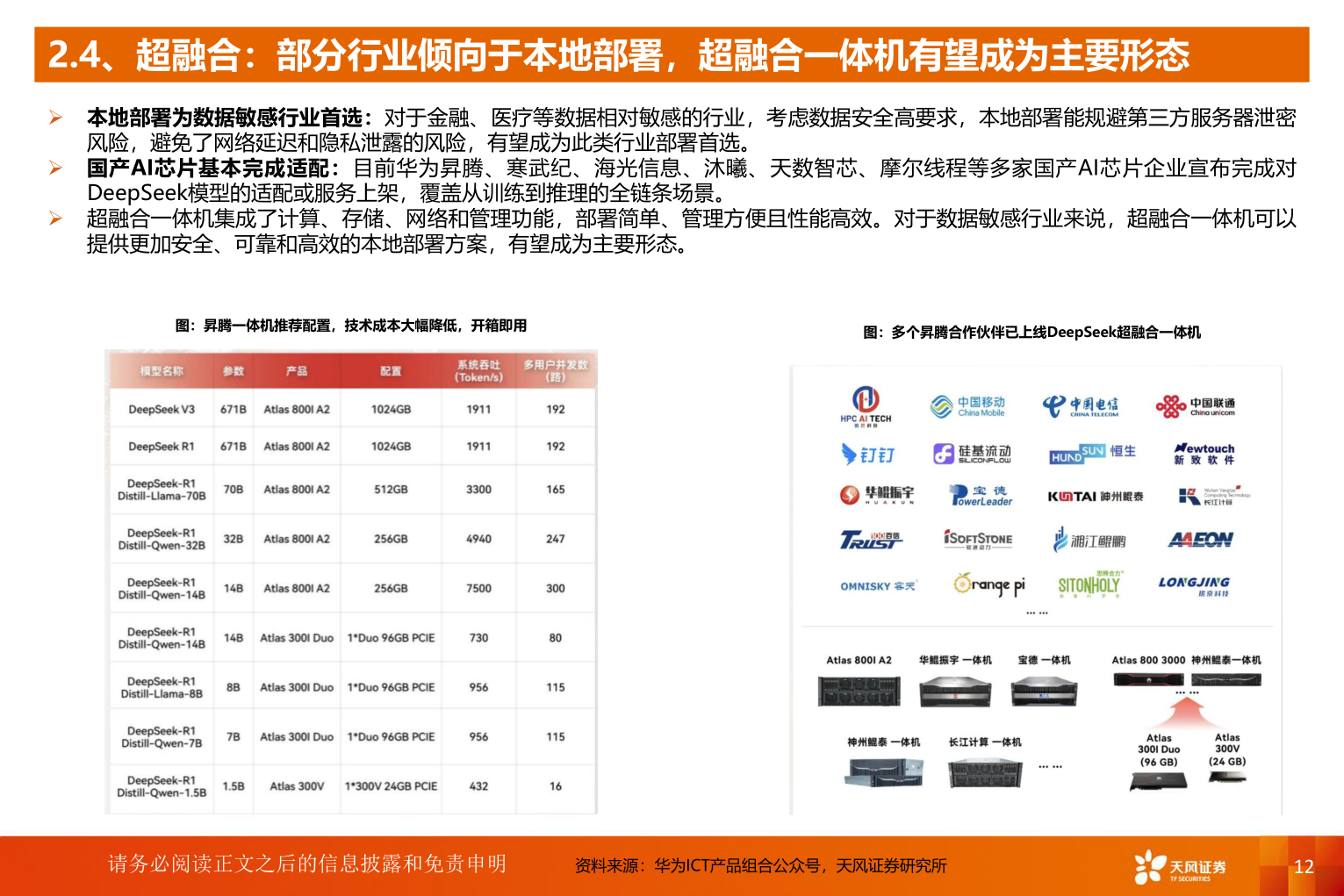 想关注一下2.4、超融合：部分行业倾向于本地部署，超融合一体机有望成为主要形态?