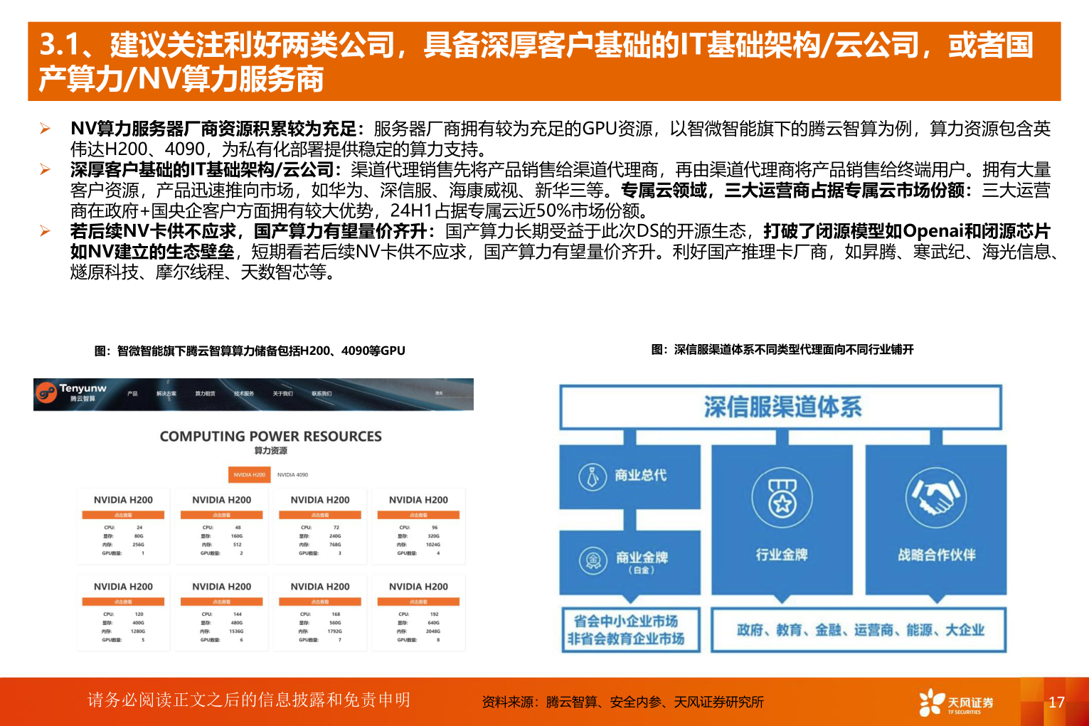 谁能回答3.1、建议关注利好两类公司，具备深厚客户基础的IT基础架构/云公司，或者国?