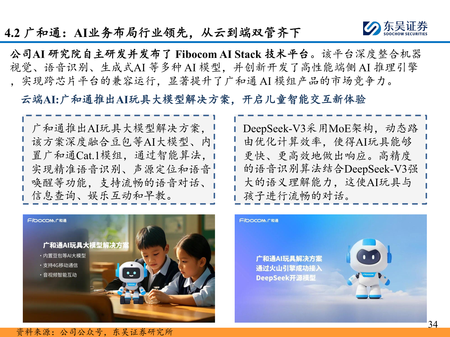 谁能回答4.2 广和通：AI业务布局行业领先，从云到端双管齐下?