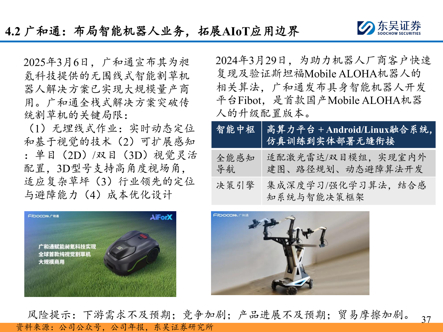 如何了解4.2 广和通：布局智能机器人业务，拓展AIoT应用边界