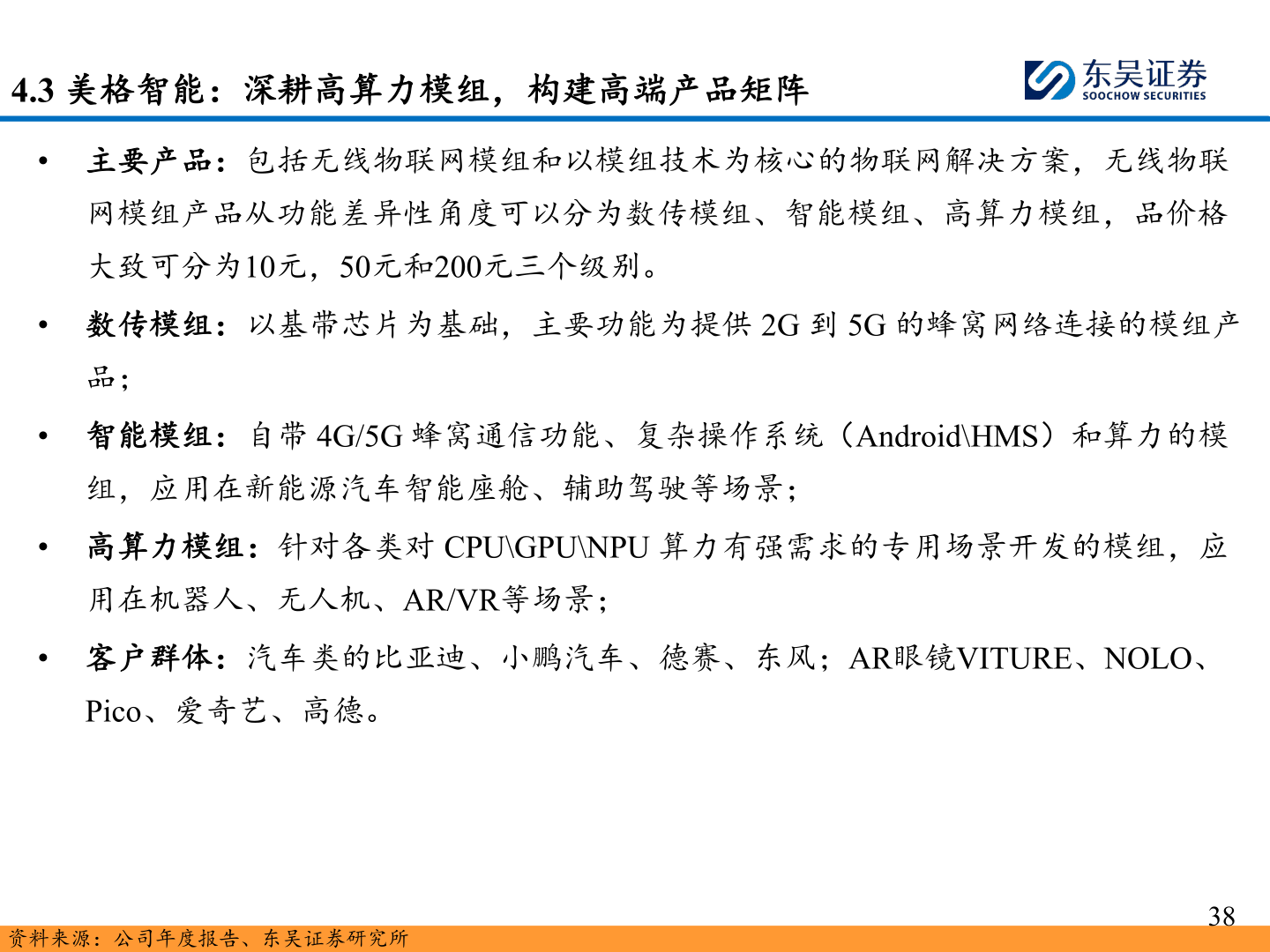想关注一下4.3 美格智能：深耕高算力模组，构建高端产品矩阵