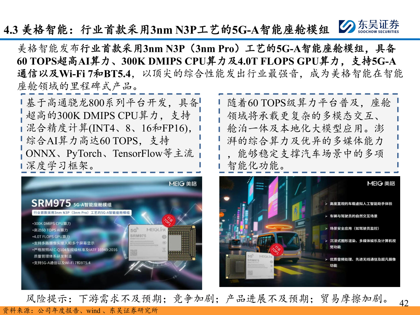如何才能4.3 美格智能：行业首款采用3nm N3P工艺的5G-A智能座舱模组