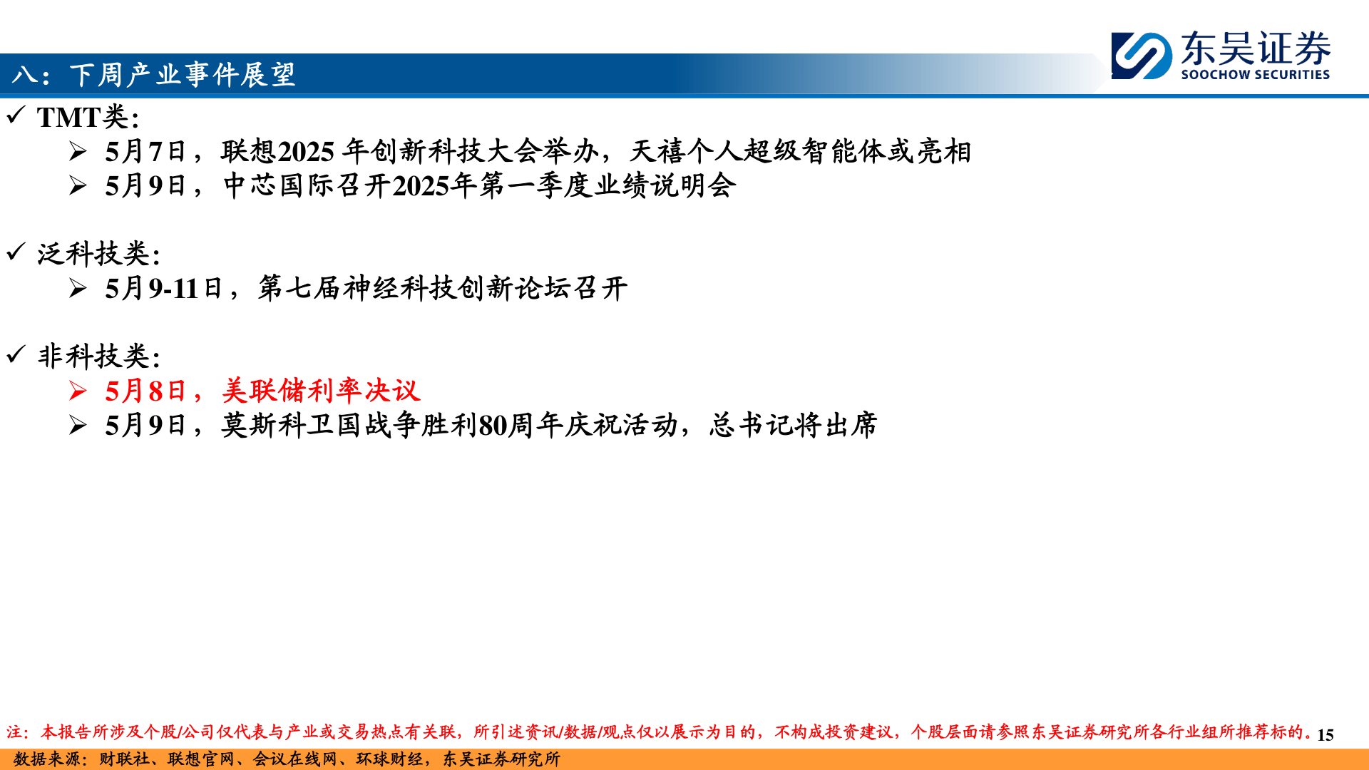 想关注一下八：下周产业事件展望