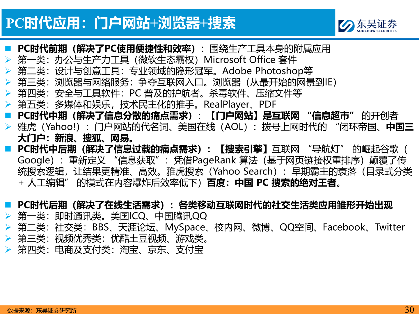如何看待PC时代应用：门户网站+浏览器+搜索