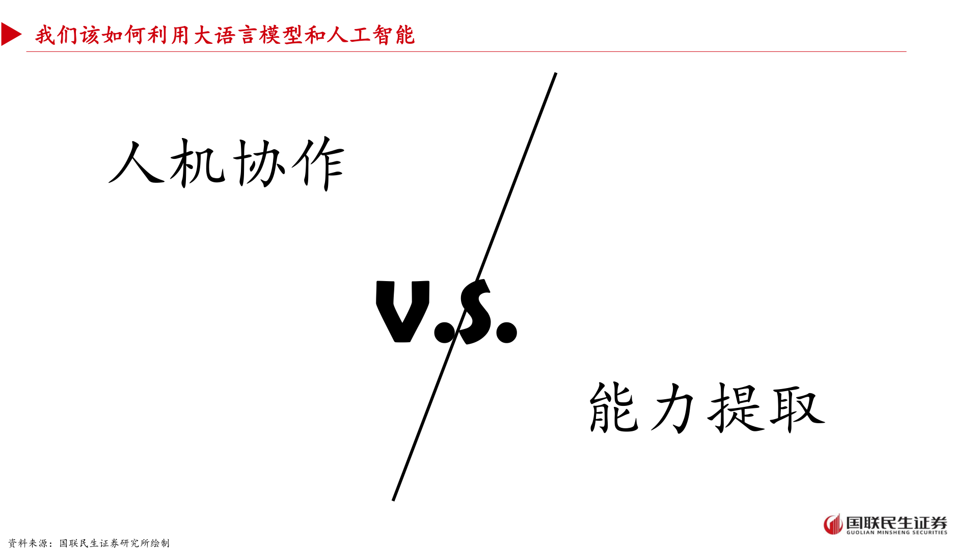想关注一下我们该如何利用大语言模型和人工智能