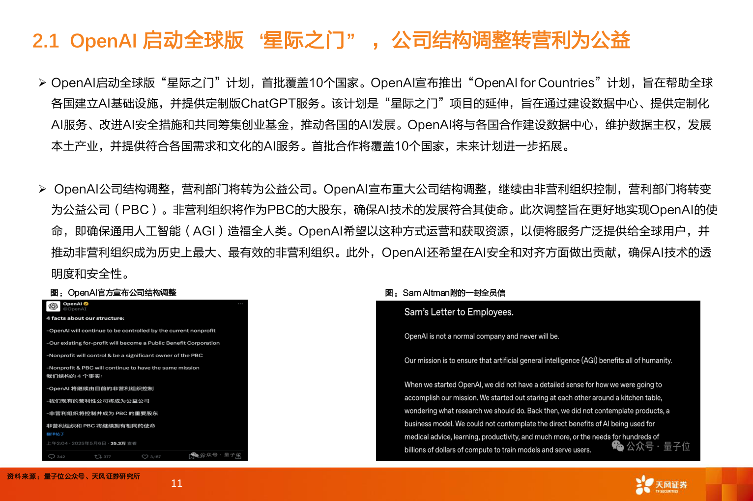 如何看待2.1 OpenAI 启动全球版 “星际之门”  ，公司结构调整转营利为公益