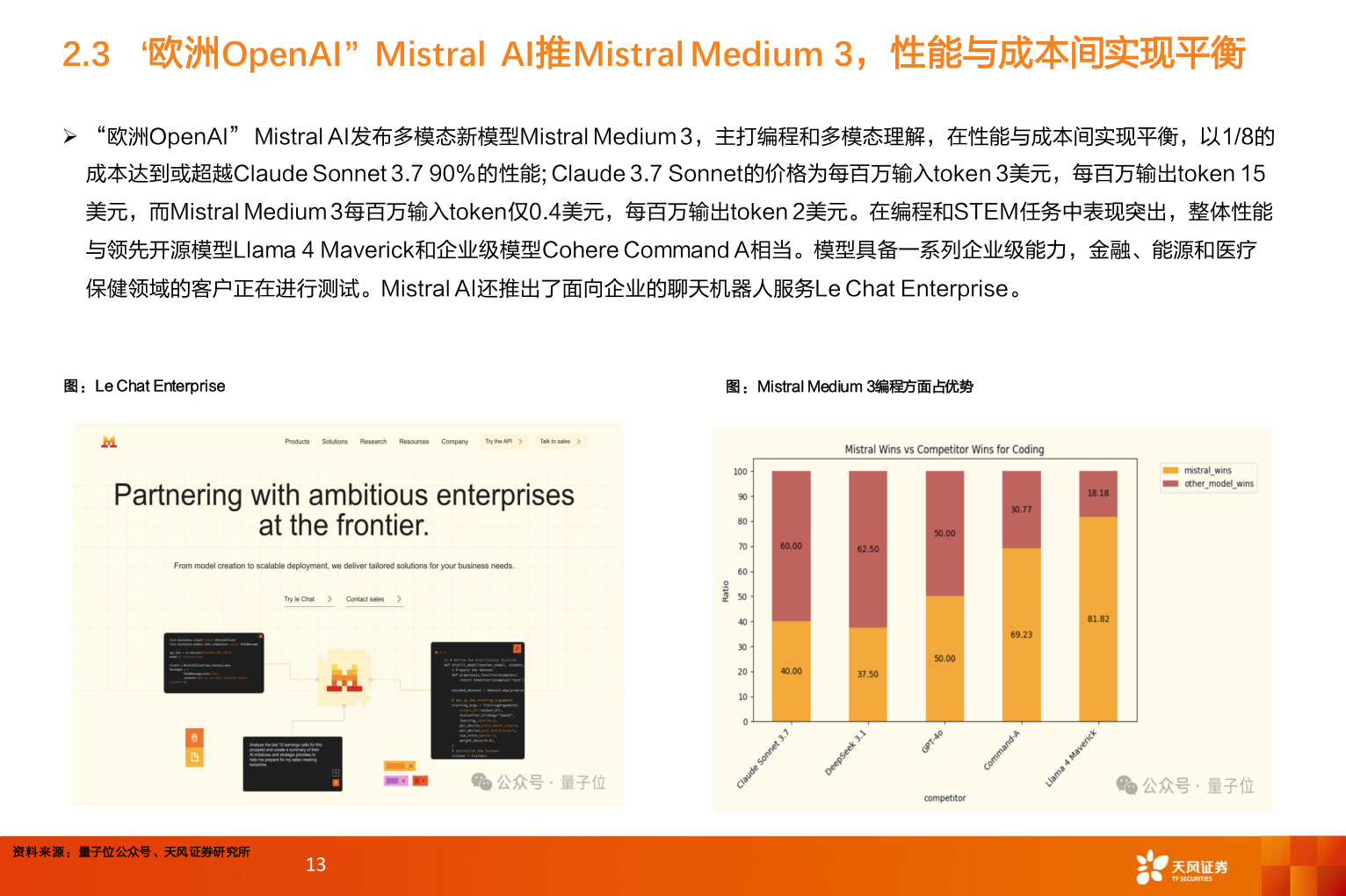 如何了解2.3 “欧洲OpenAI”Mistral  AI推Mistral Medium 3，性能与成本间实现平衡