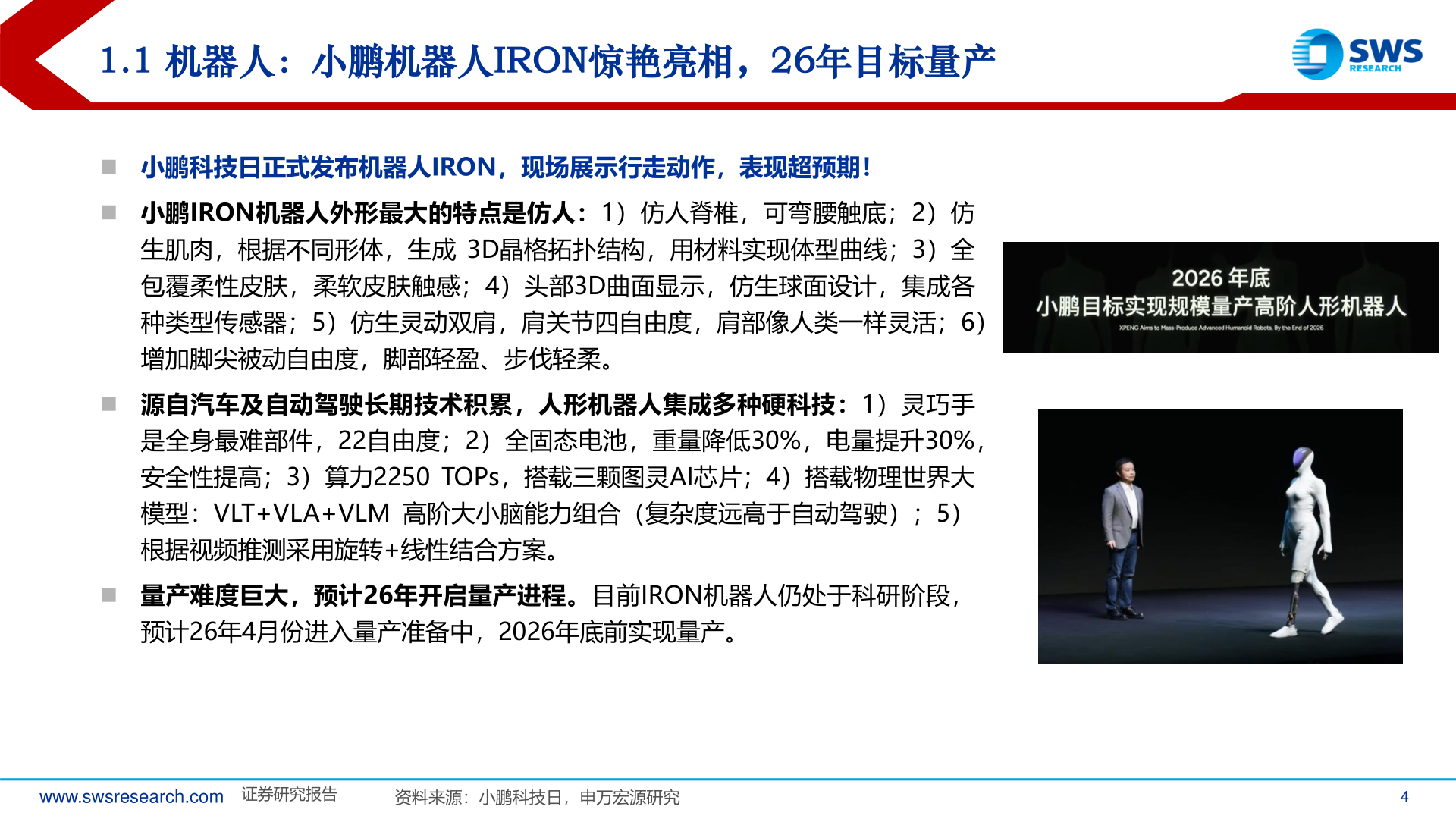 想问下各位网友1.1 机器人：小鹏机器人IRON惊艳亮相，26年目标量产