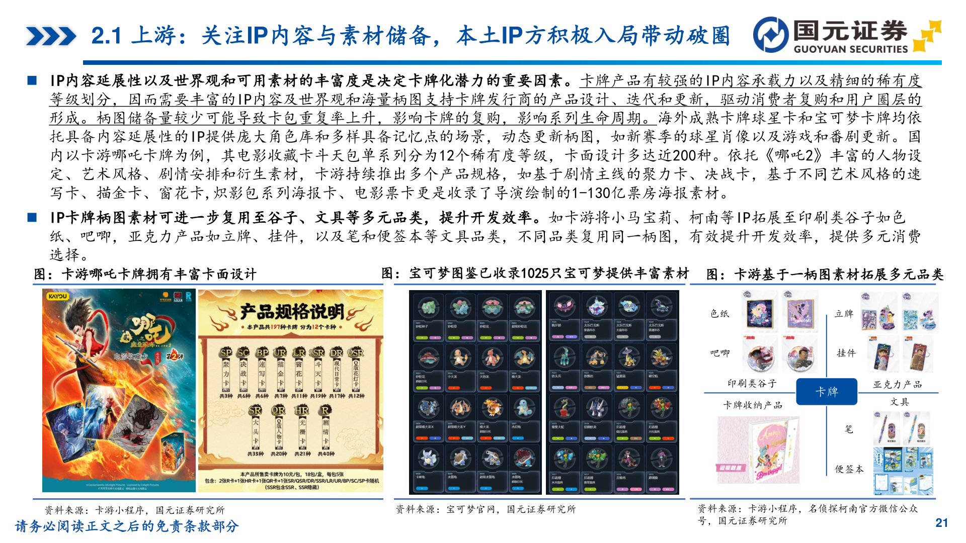 如何解释2.1 上游：关注IP内容与素材储备，本土IP方积极入局带动破圈