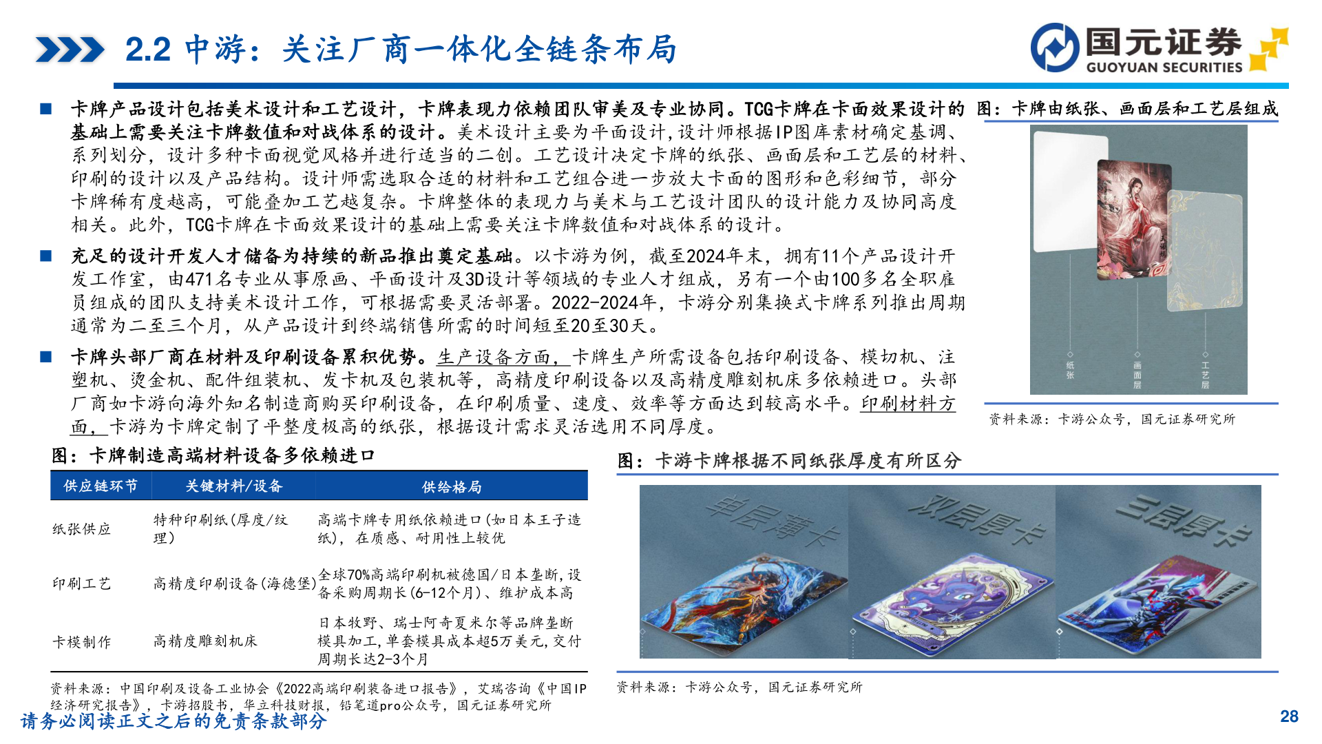 你知道2.2 中游：关注厂商一体化全链条布局