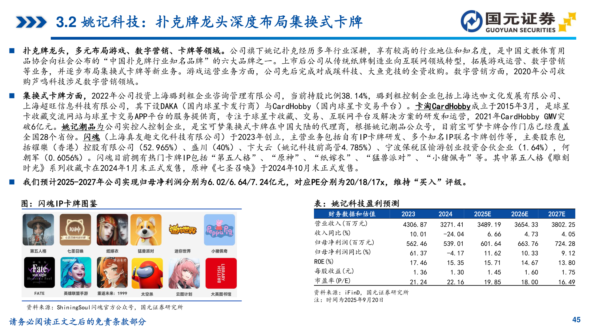 如何了解3.2 姚记科技:扑克牌龙头深度布局集换式卡牌