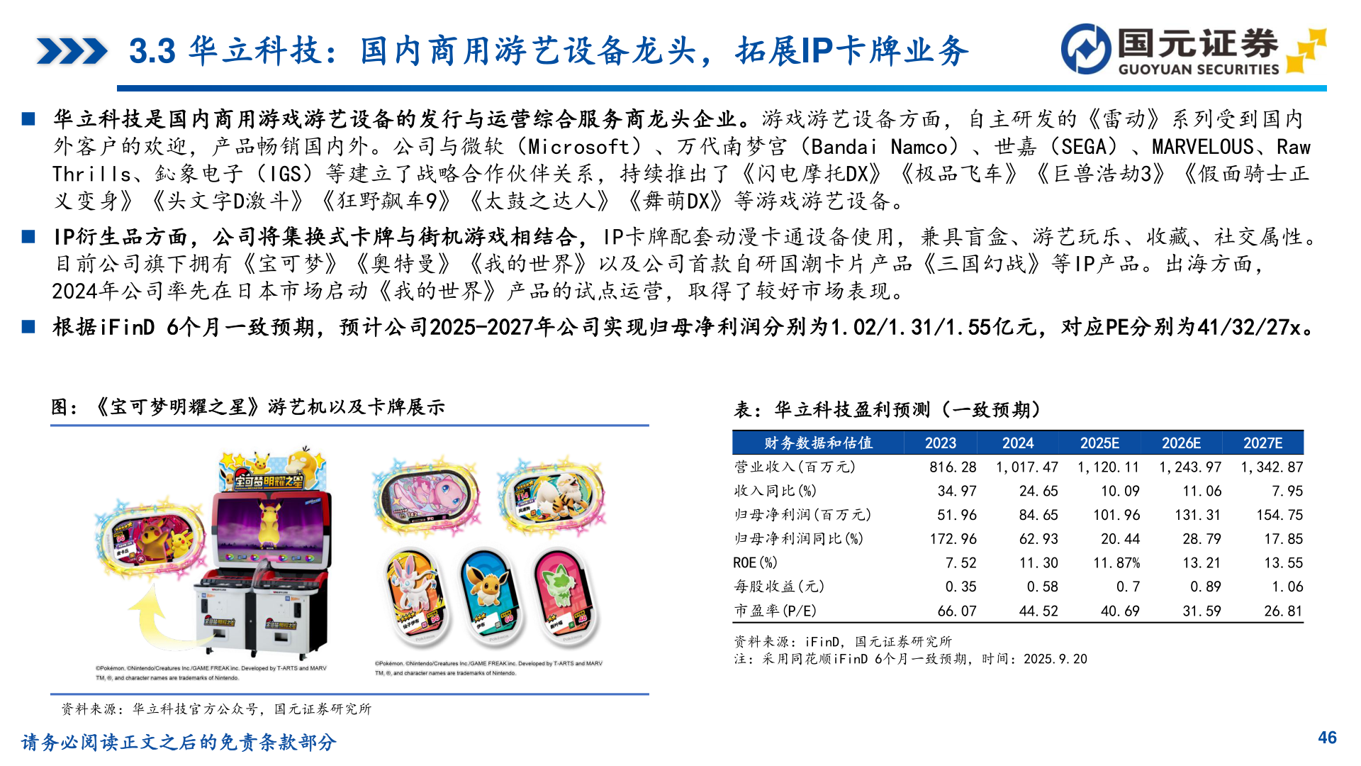 想问下各位网友3.3 华立科技：国内商用游艺设备龙头，拓展IP卡牌业务