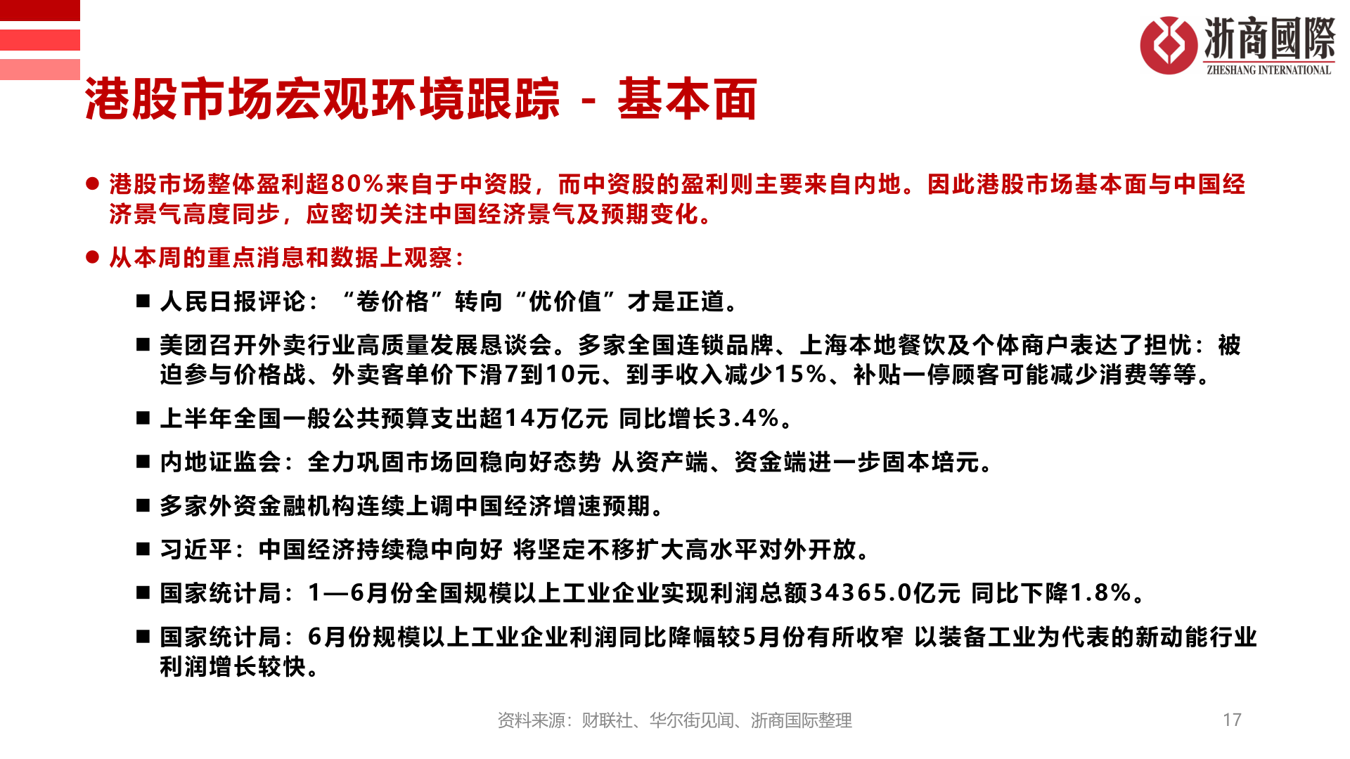 一起讨论下港股市场宏观环境跟踪 - 基本面