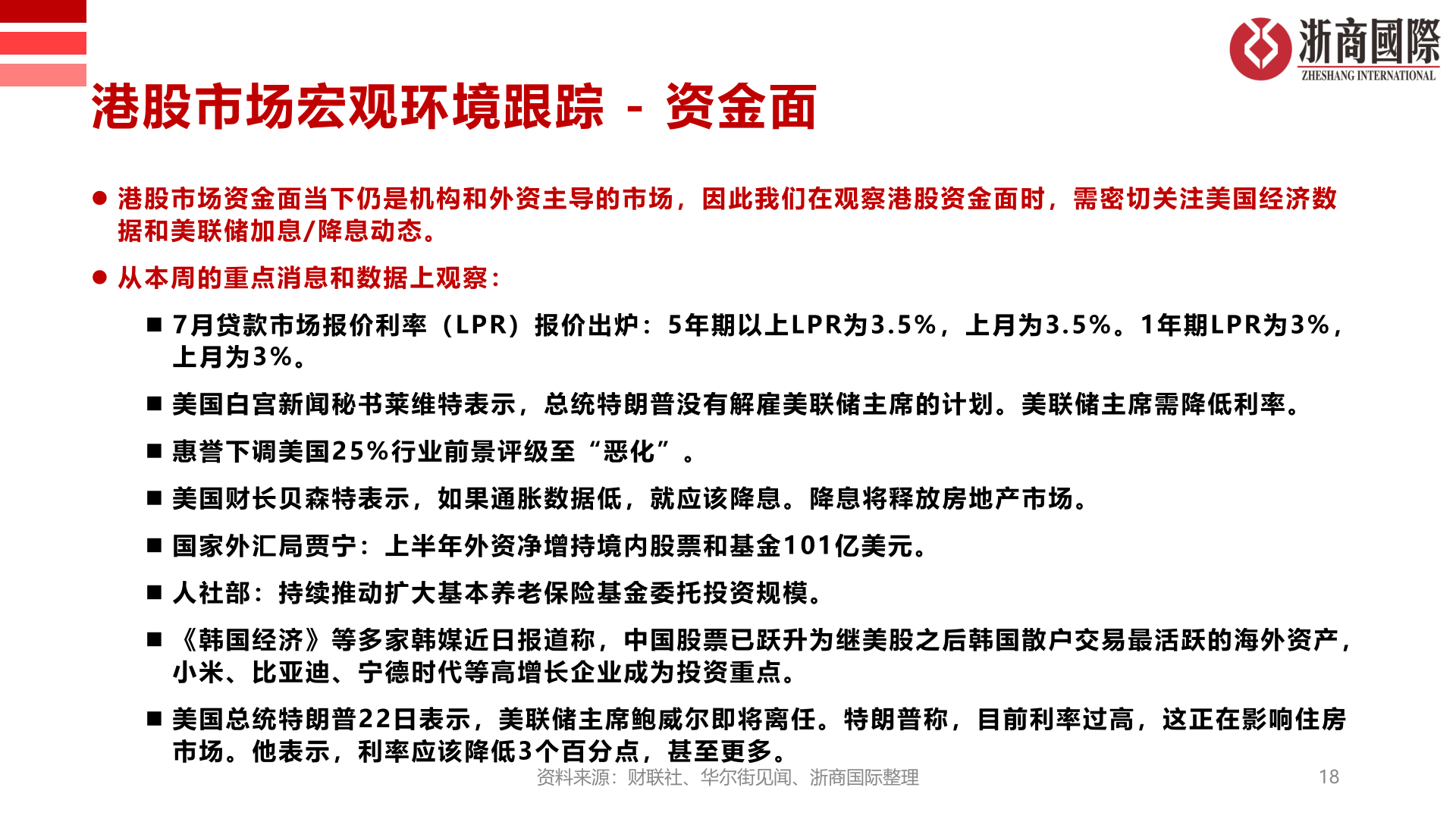 谁知道港股市场宏观环境跟踪 - 资金面