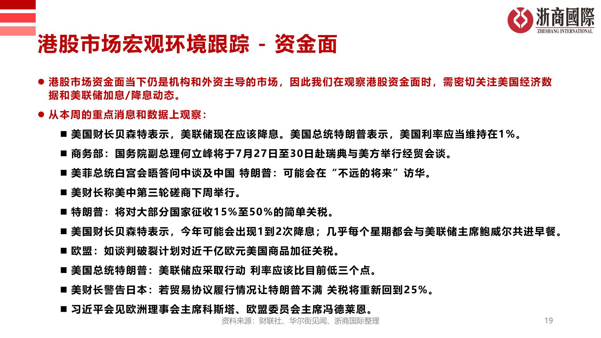 如何看待港股市场宏观环境跟踪 - 资金面