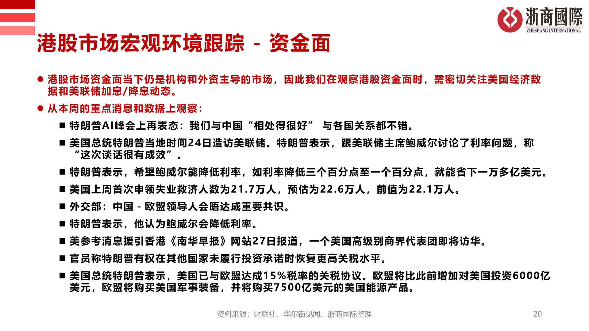 一起讨论下港股市场宏观环境跟踪 - 资金面