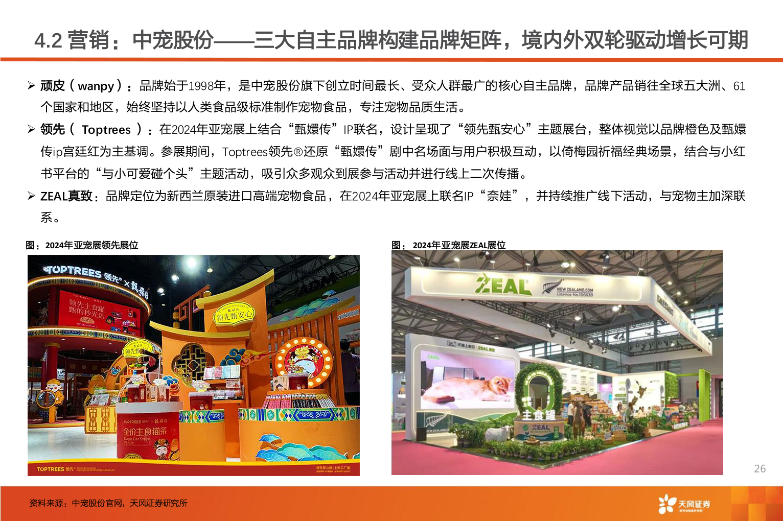 你知道4.2 营销:中宠股份——三大自主品牌构建品牌矩阵,境内外双轮驱动增长可期?